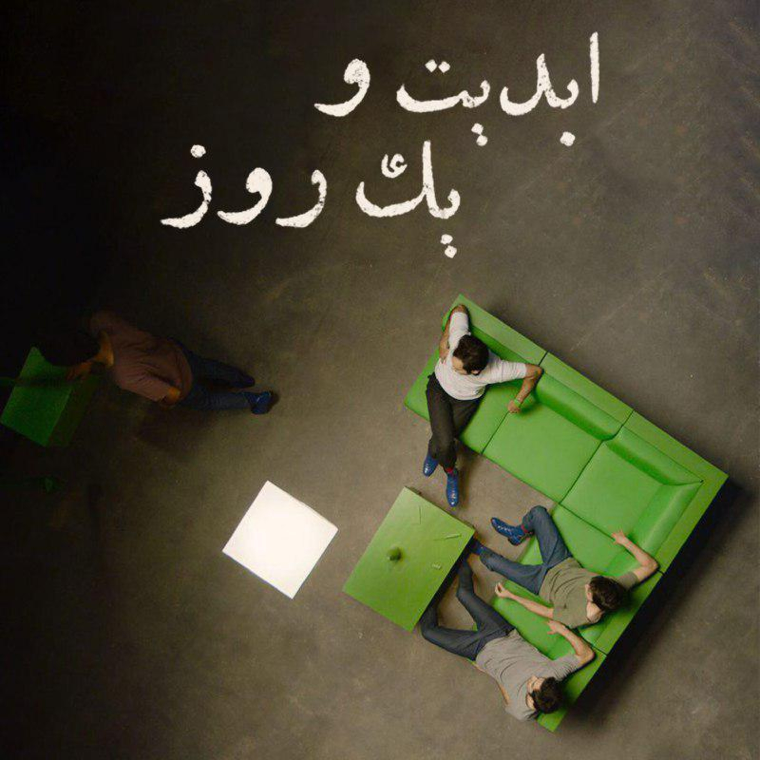 کاور ابدیت و یک روز - گفتگویی با کارگردان فیلم «تمارض» «عبد آبست» و گزارشی از شصت و هفتمین دوره جشنواره برلین