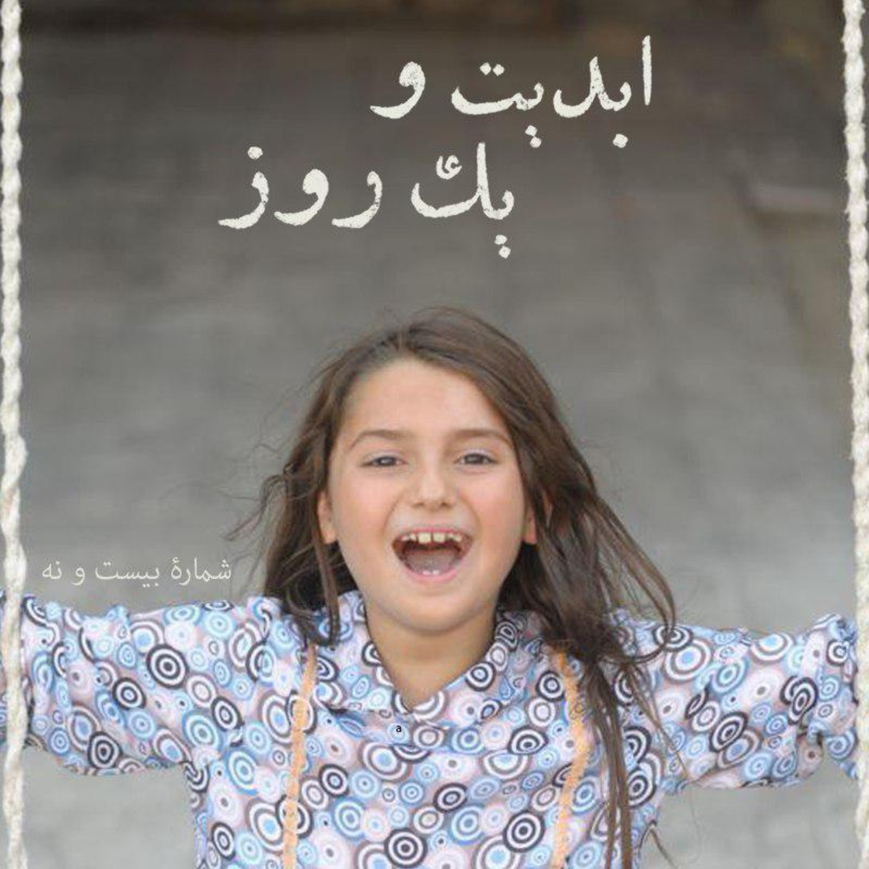 کاور ابدیت و یک روز - شماره بیست و نه - نگاهی به فیلم «نفس» در گفتگو با «نرگس آبیار»(بخش نخست)