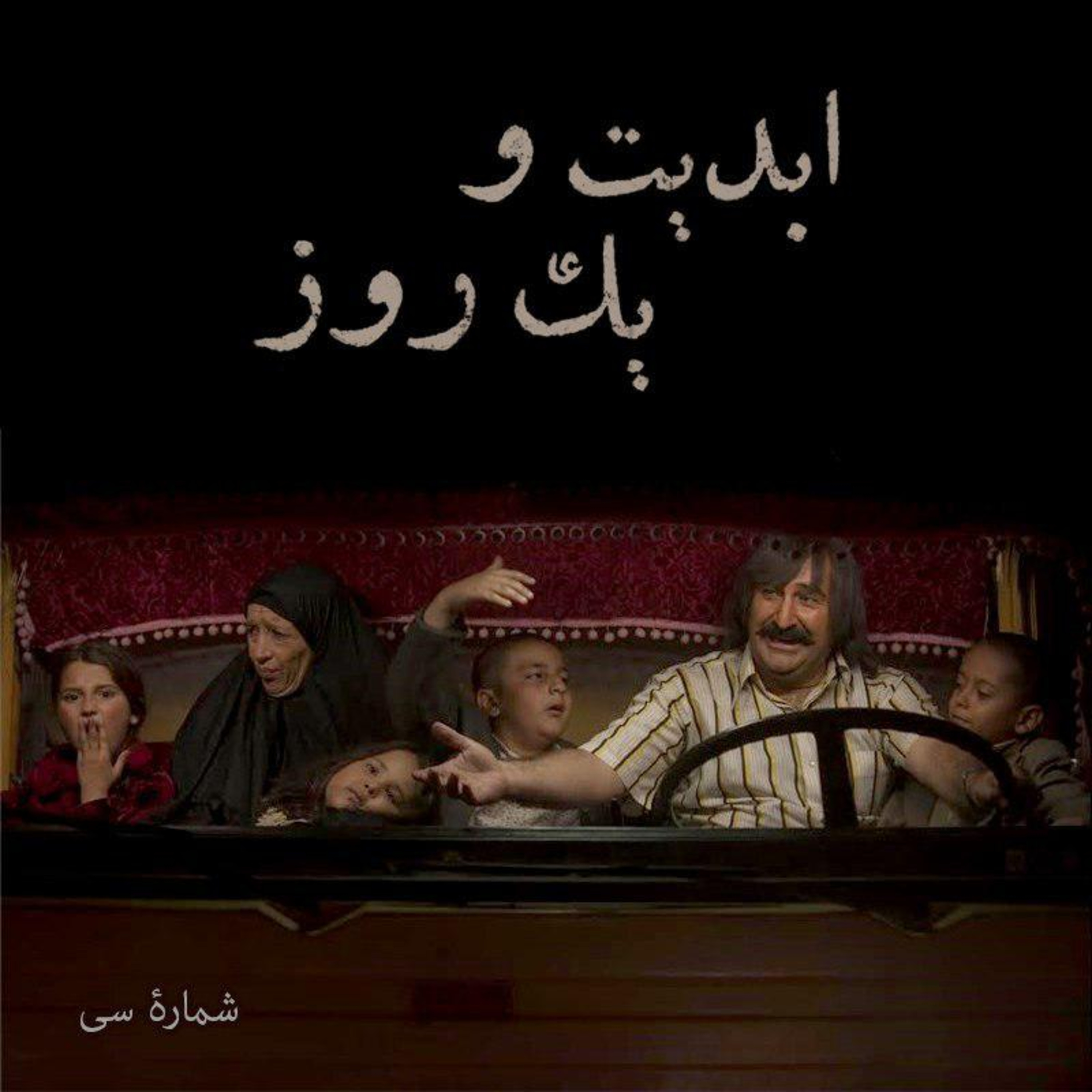 کاور ابدیت و یک روز - شماره سی - نگاهی به فیلم «نفس» در گفتگو با «نرگس آبیار»(بخش پایانی)