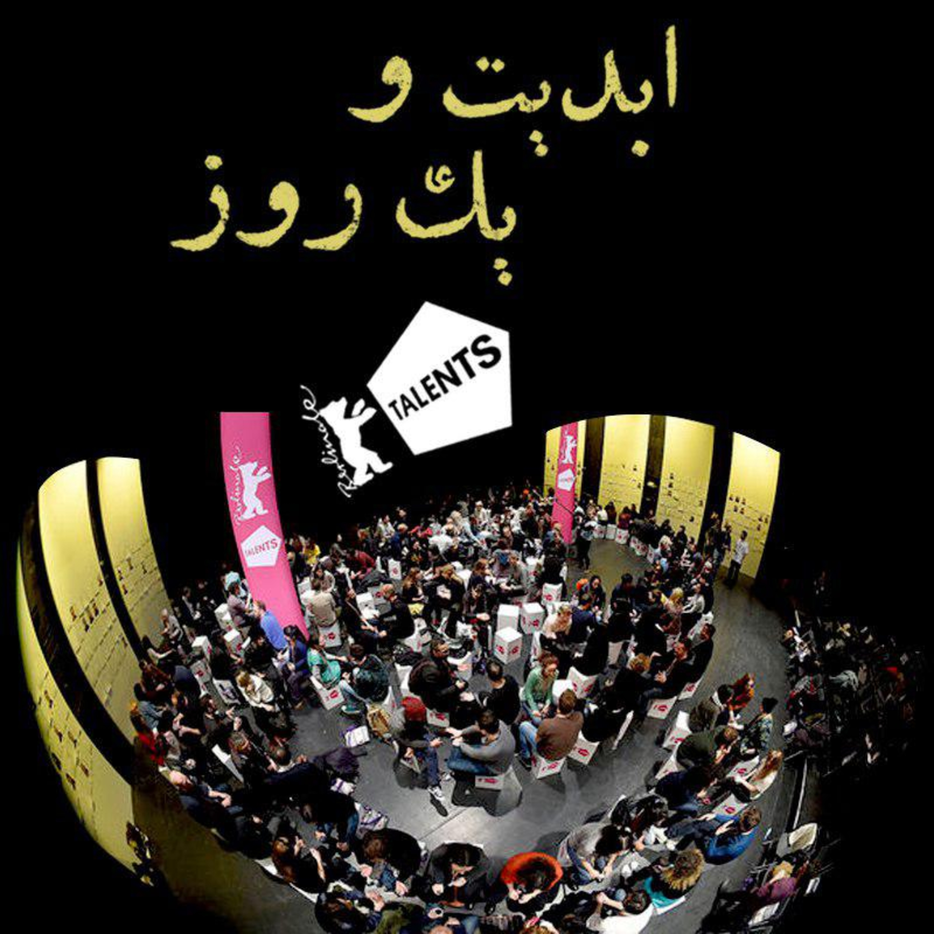 کاور ابدیت و یک روز - گفتگو با فاطمه احمدی در گزارشی از پانزدهمین دوره «کمپ استعداد»های جشنواره فیلم برلین