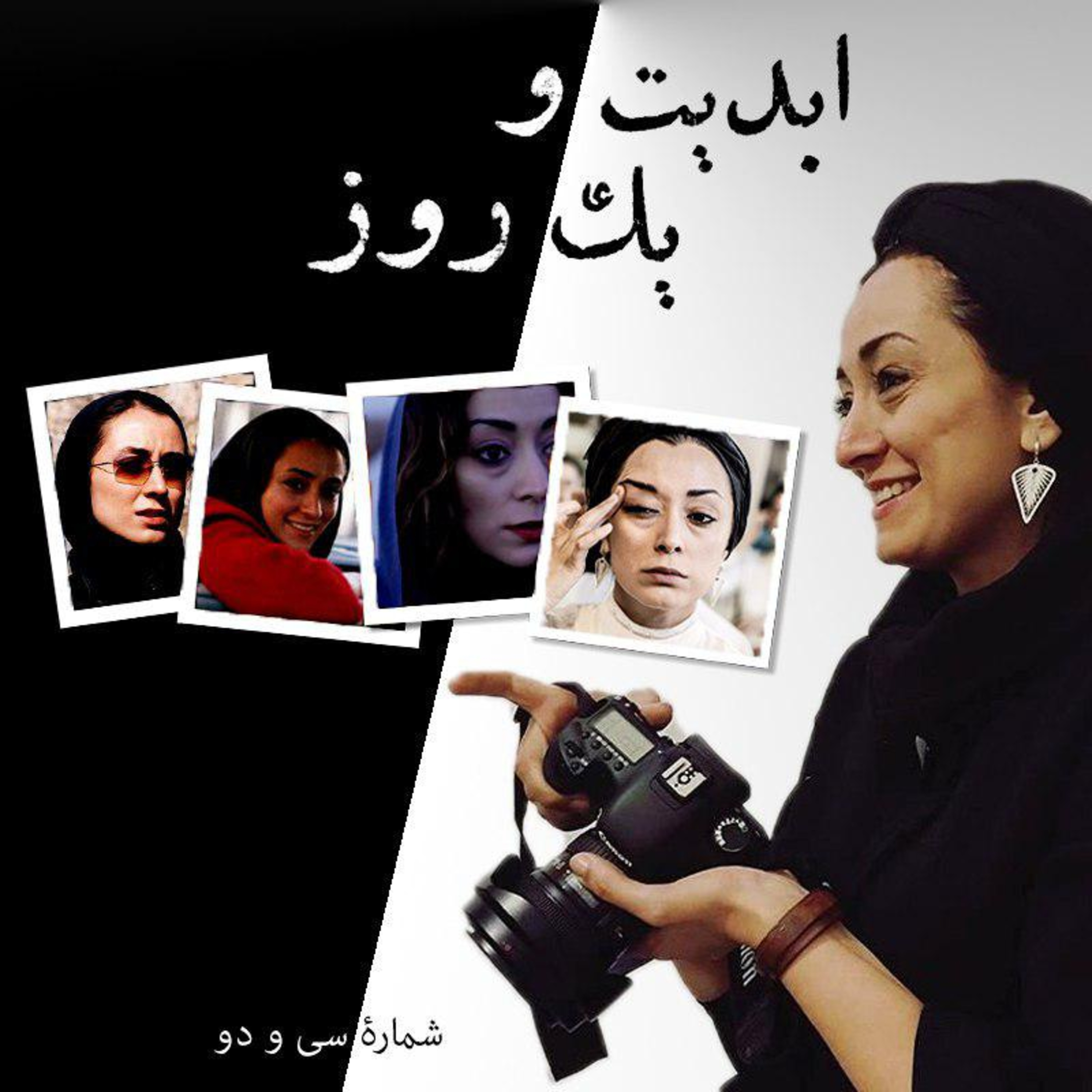 کاور ابدیت و یک روز - شماره سی و دو - گفتگویی با «مریم پالیزبان» بازیگر جوان سالهای دور و نزدیک سینمای ایران