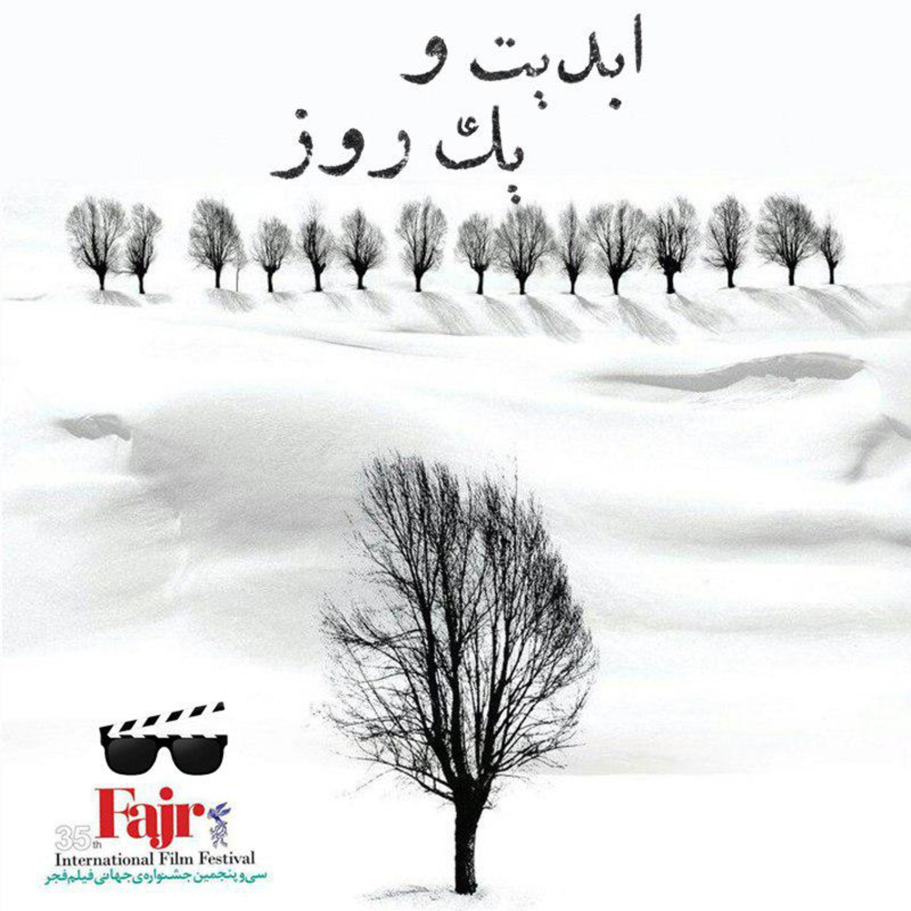 کاور ابدیت و یک روز - گزارش چهارم جشنواره بین المللی فجر - گزارش هایی از «سی و پنجمین دوره جشنواره بین المللی فیلم فجر» به کمک منتقدان و نویسندگان سینمایی