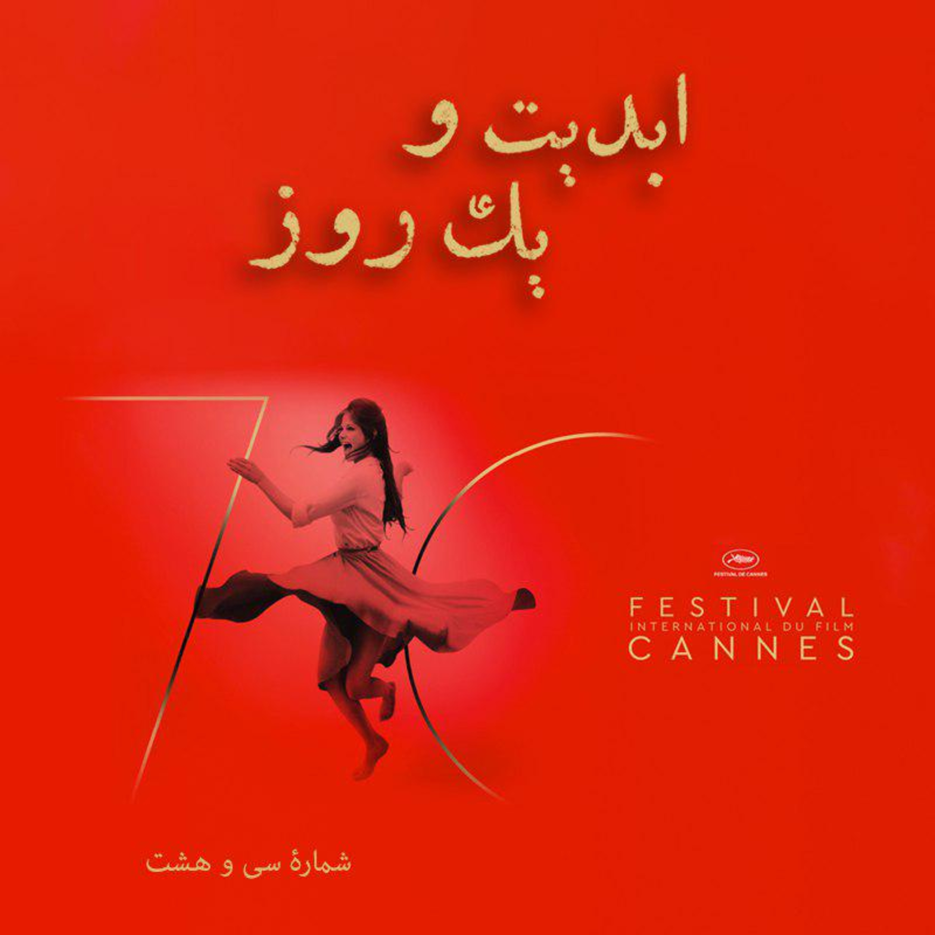 کاور ابدیت و یک روز - شماره سی و هشت - هفتادمین دورۀ جشنوارۀ فیلم کن چگونه گذشت؟(بخش اول) - وحید مرتضوی