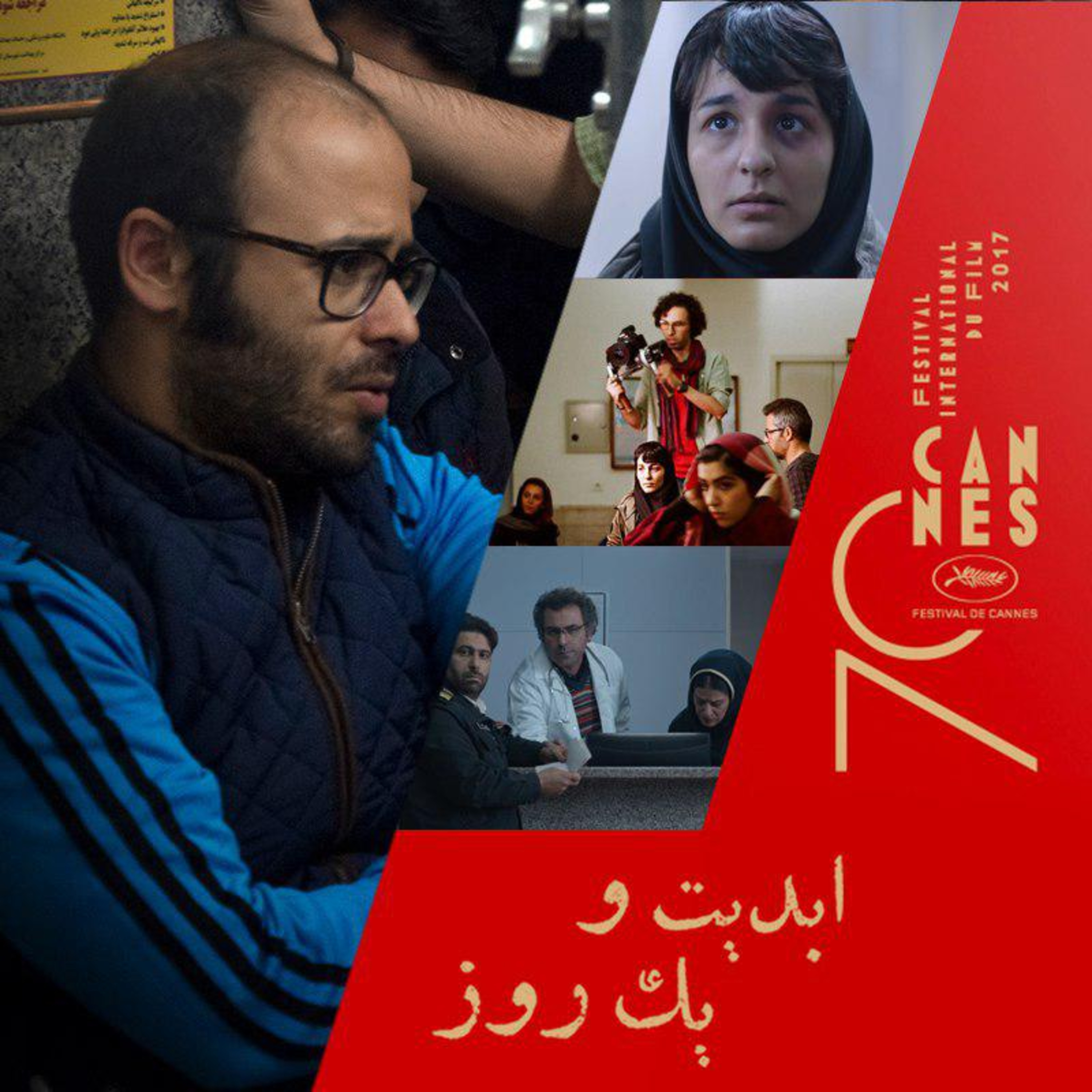 کاور ابدیت و یک روز - فصل جشنوارهها - هفتادمین دورۀ جشنوارۀ فیلم کن چگونه گذشت؟ - علیرضا قاسمی