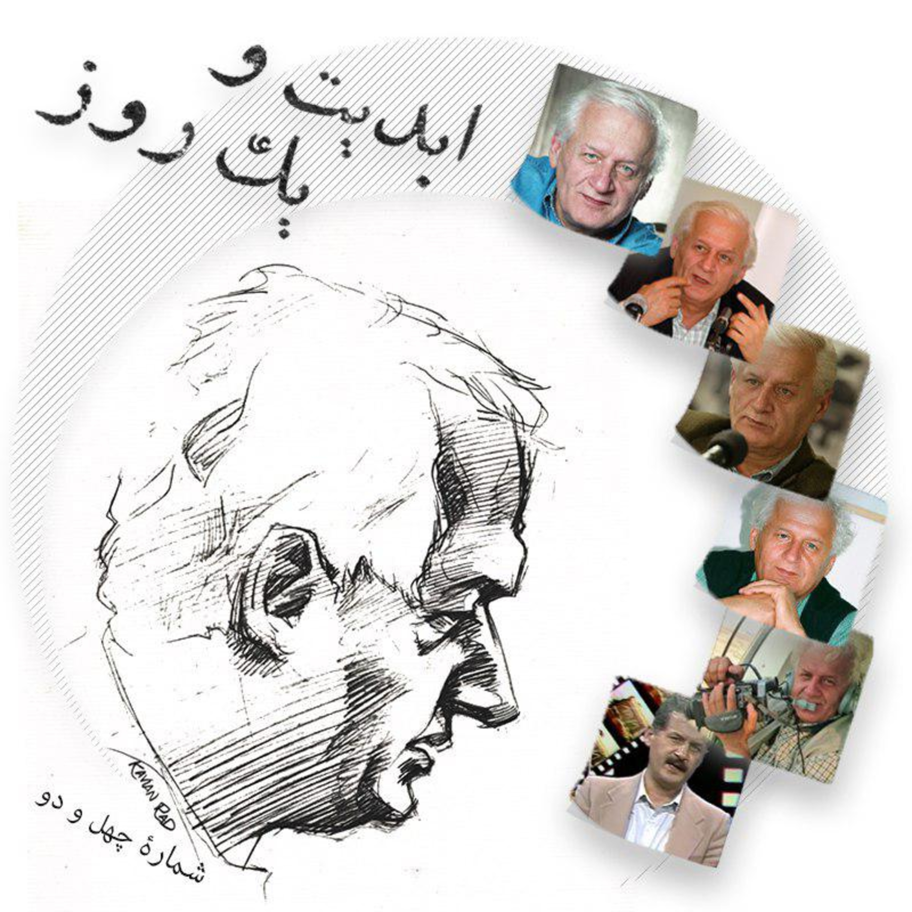 کاور ابدیت و یک روز - شماره چهل و دو - تقدیر از دکتر اکبر عالمی مردی عاشق سینما که عشقش را با ما تقسیم کرد - بخش اول