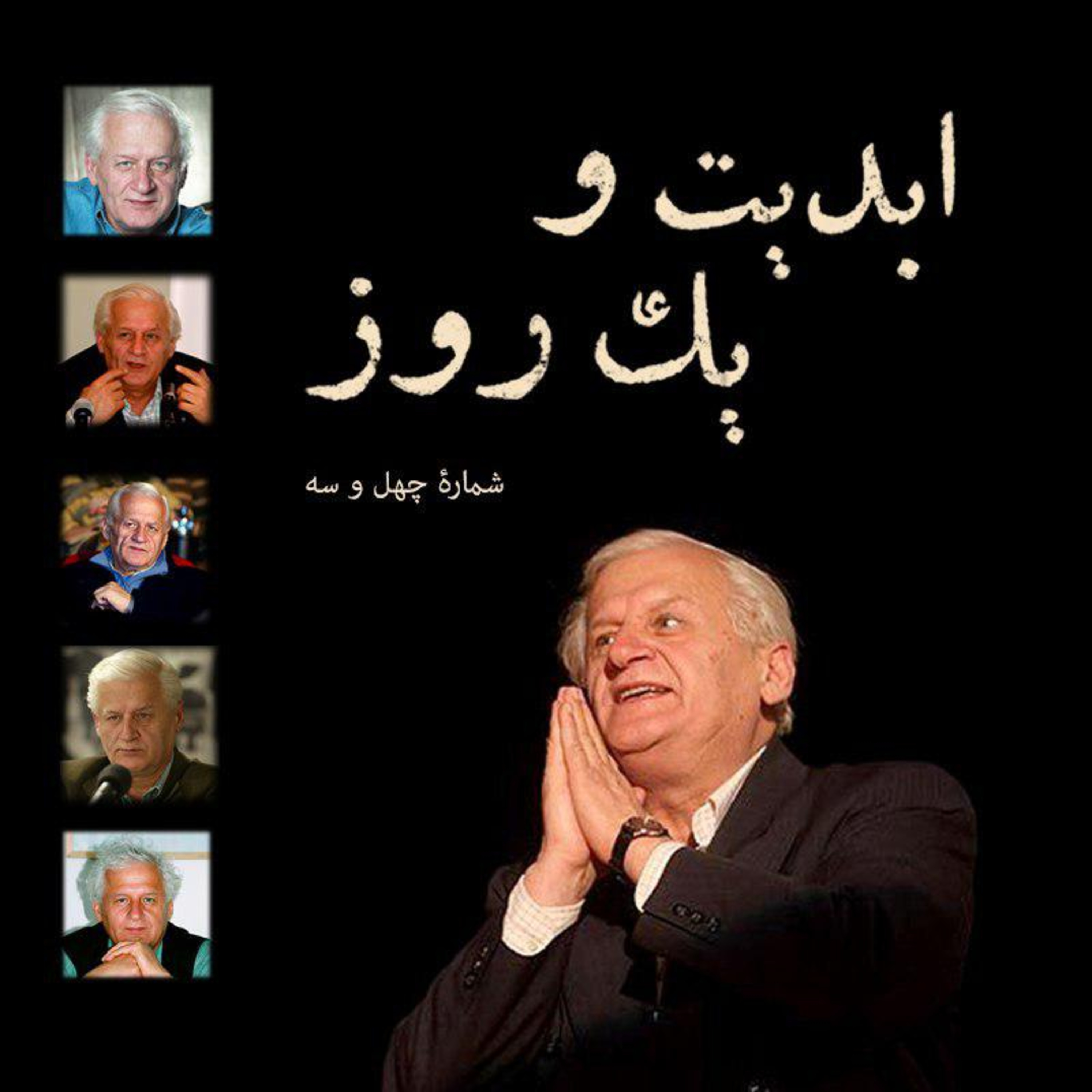 کاور ابدیت و یک روز - شماره چهل و سه - تقدیر از دکتر اکبر عالمی مردی عاشق سینما که عشقش را با ما تقسیم کرد - بخش آخر