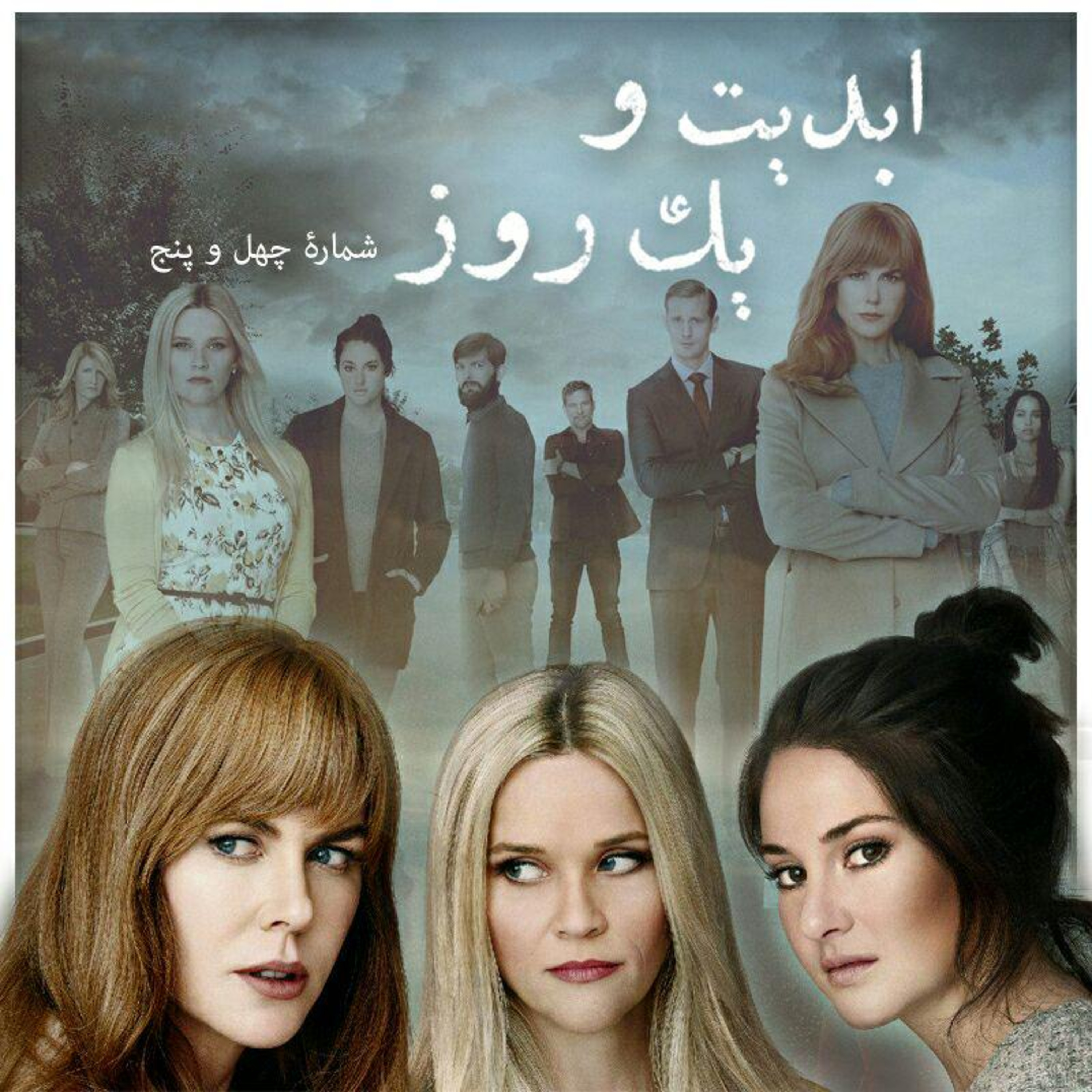 کاور ابدیت و یک روز - شماره چهل و پنج - تکثیر تاسفبرانگیز خشونت؛ نگاهی به مجموعه تلویزیونی «دروغ های کوچک بزرگ» ساخته «ژان مارک ولی» بخش اول