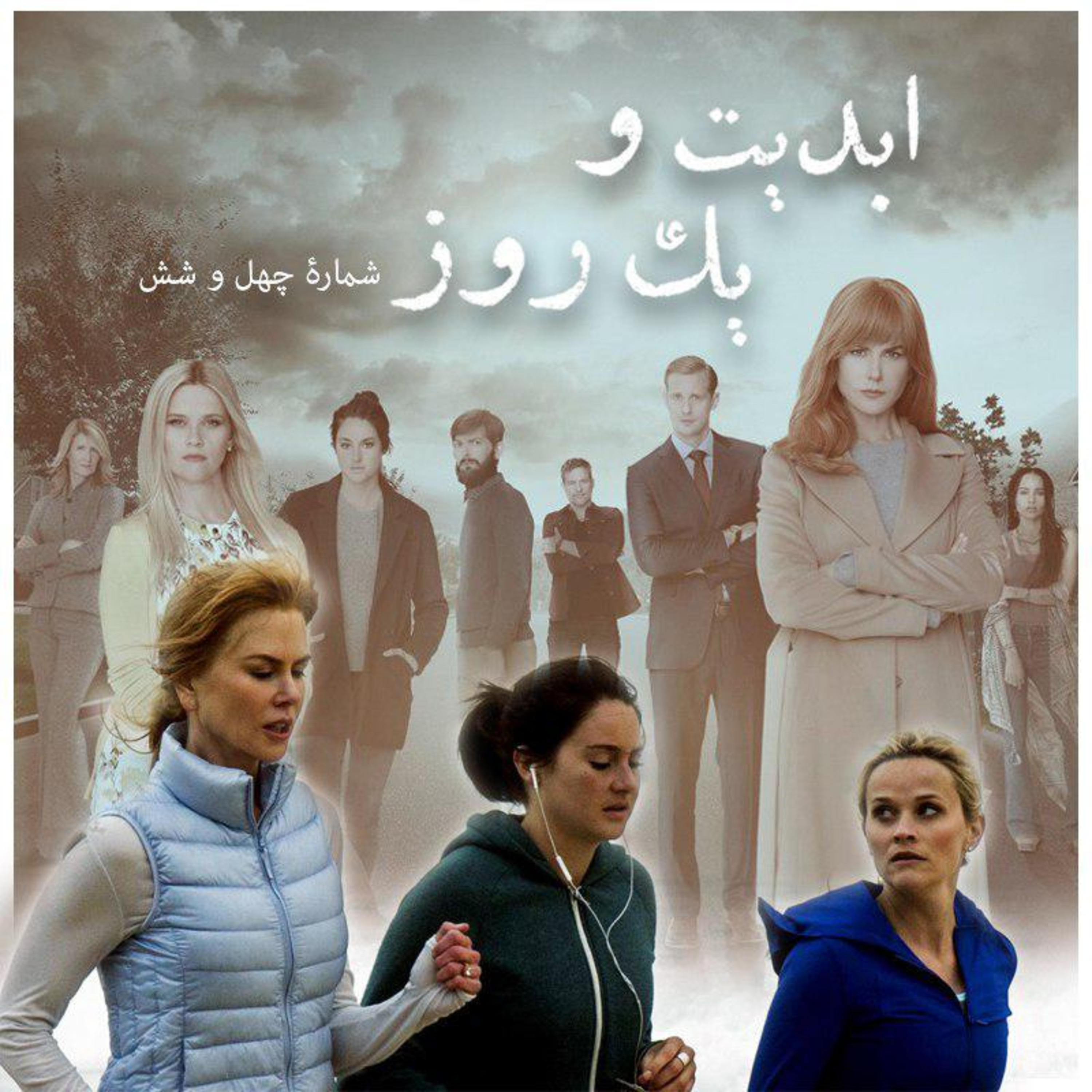 کاور ابدیت و یک روز - شماره چهل و شش - تکثیر تاسفبرانگیز خشونت؛ نگاهی به مجموعه تلویزیونی «دروغ های کوچک بزرگ» ساخته «ژان مارک ولی» بخش پایانی