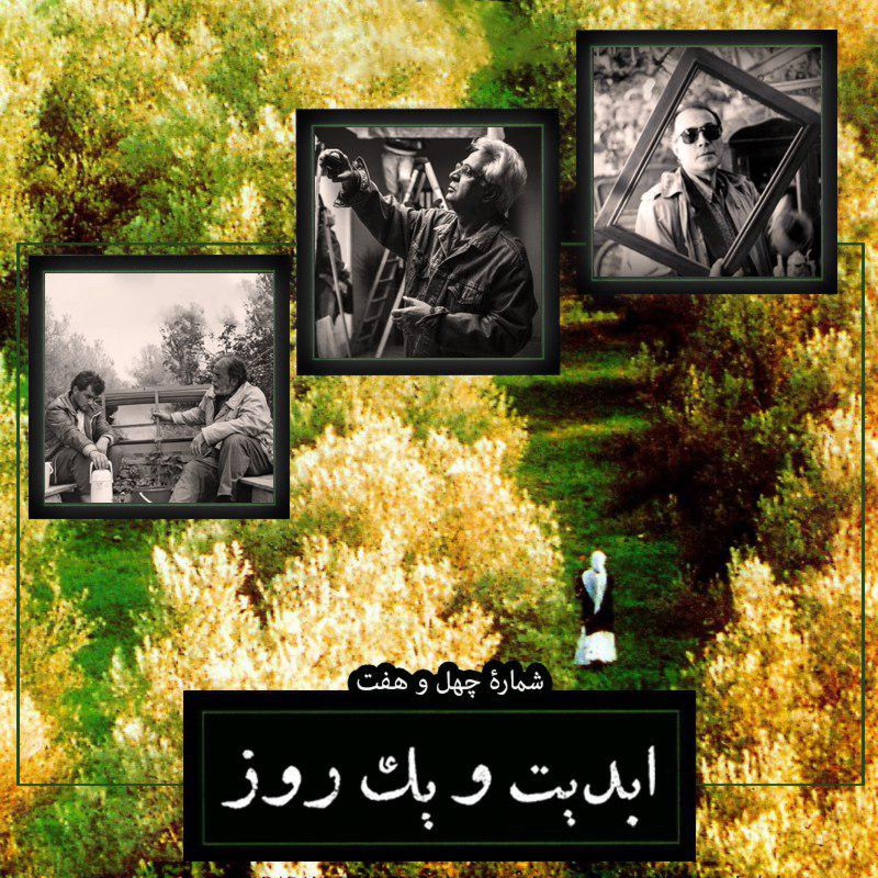کاور ابدیت و یک روز - شماره چهل و هفت - عباس کیارستمی و مدیران فیلمبرداری آثارش در گفتوگو با حسین جعفریان