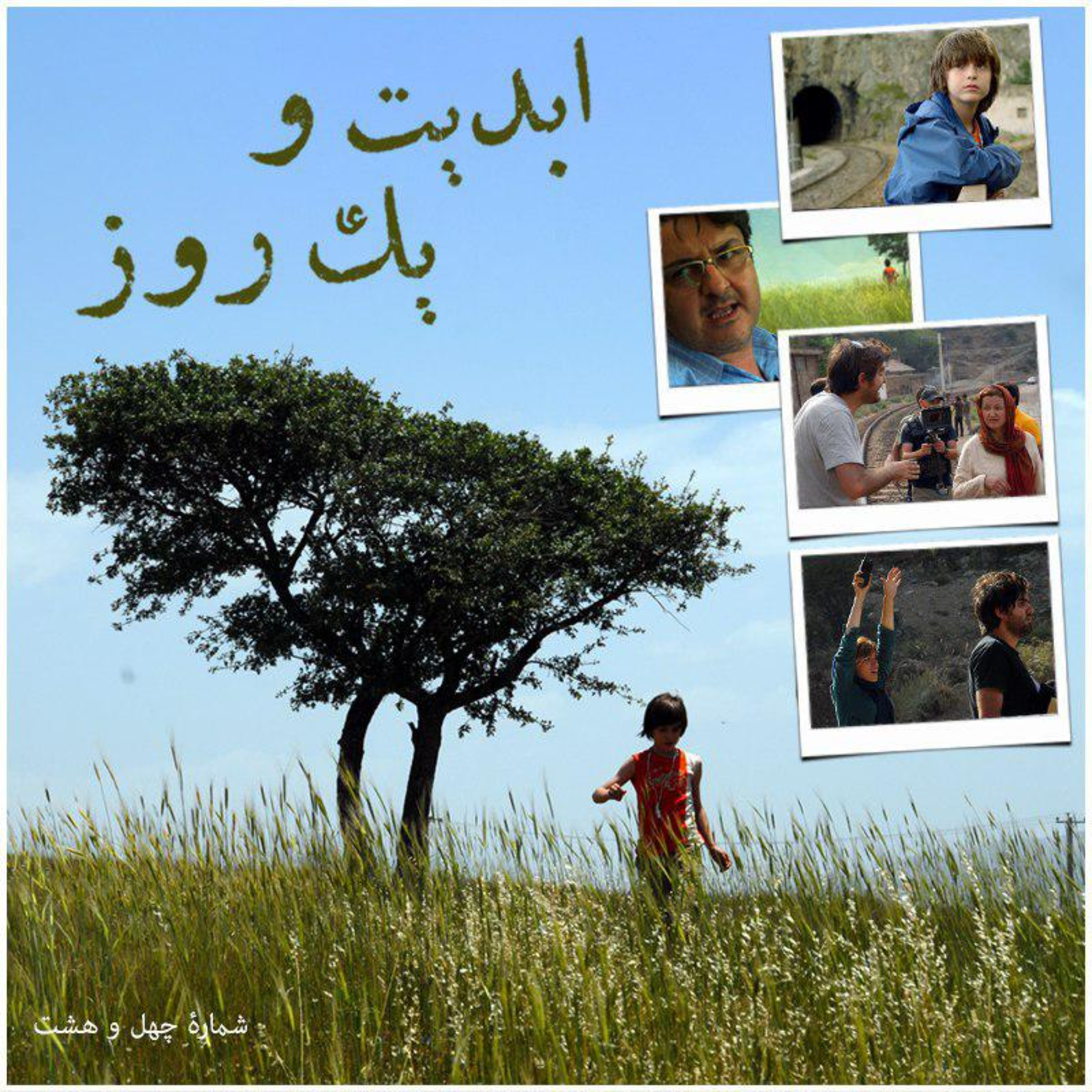 کاور ابدیت و یک روز - شماره چهل و هشت - نگاهی به فیلم سوگ در گفتوگو با مرتضی فرشباف