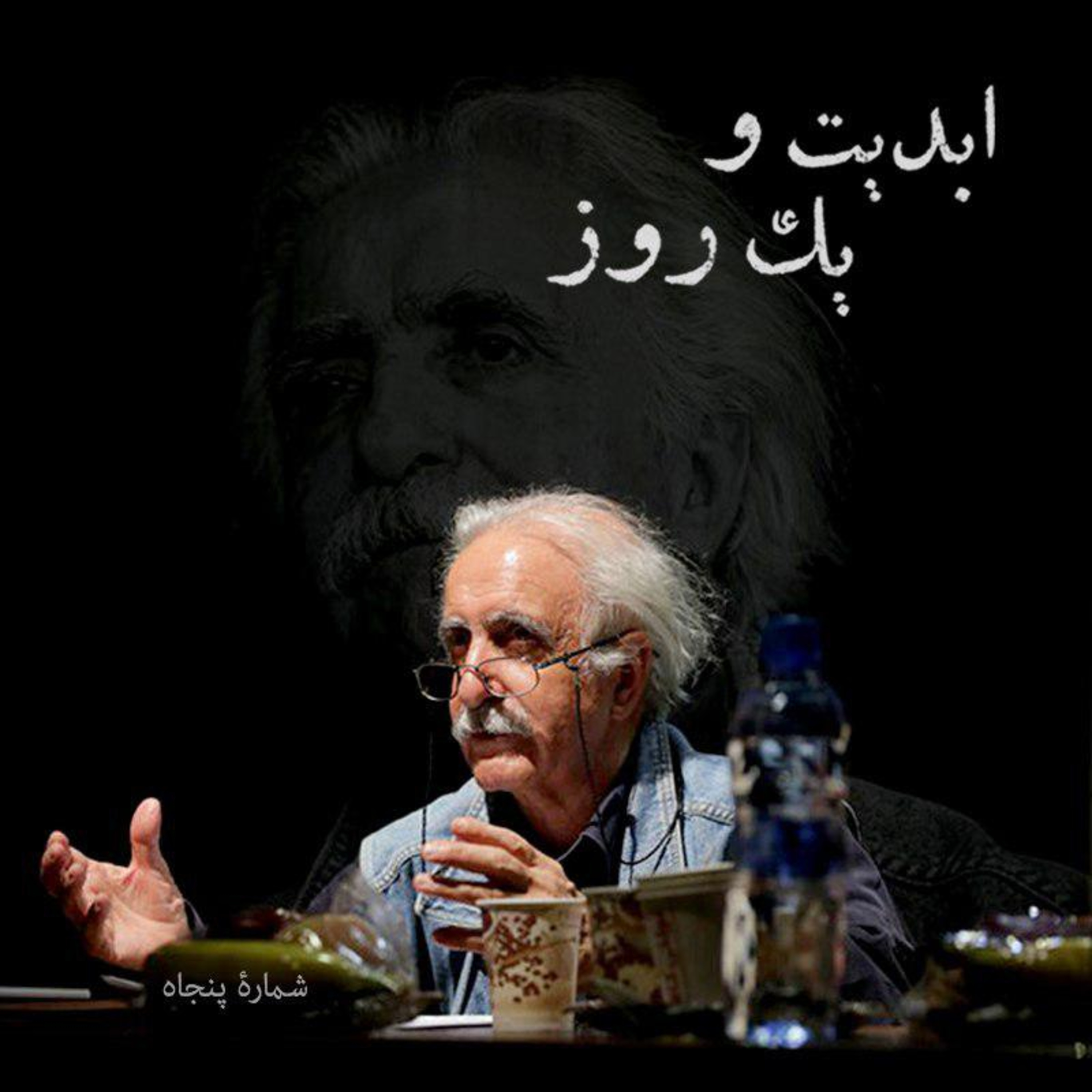 کاور ابدیت و یک روز - شماره پنجاه - سینما چیست؟ در گفتوگو با محمدرضا اصلانی
