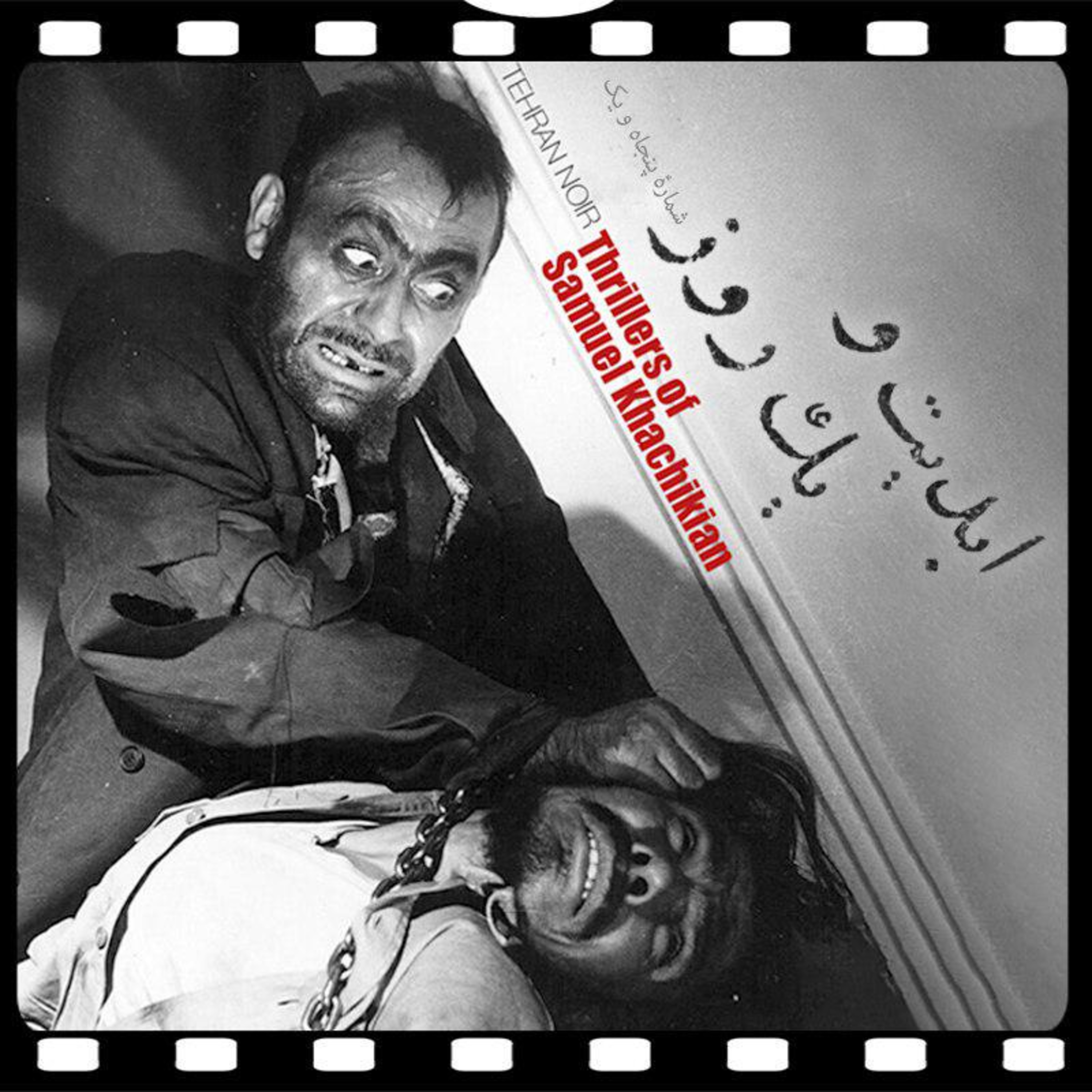 کاور ابدیت و یک روز - شماره پنجاه و یک - گزارشی از نمایش فیلمهای «ساموئل خاچیکیان» در سی و یکمین دوره جشنواره فیلم «ریترُواتو» بولونیا