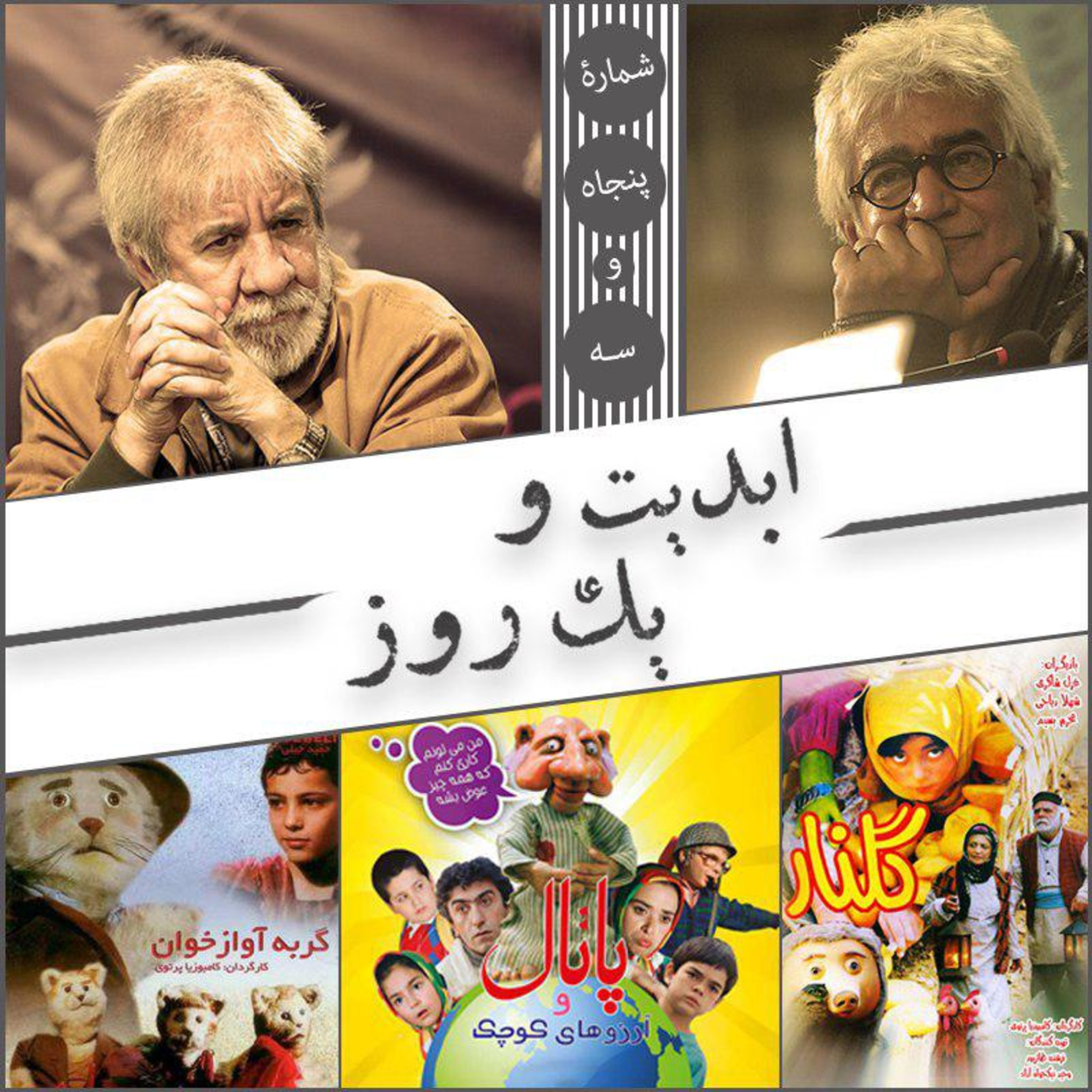 کاور ابدیت و یک روز - شماره پنجاه و سه - نگاهی به سینمای کودک ایران در سالهای دور در گفتوگو با مسعود کرامتی و کامبوزیا پرتوی