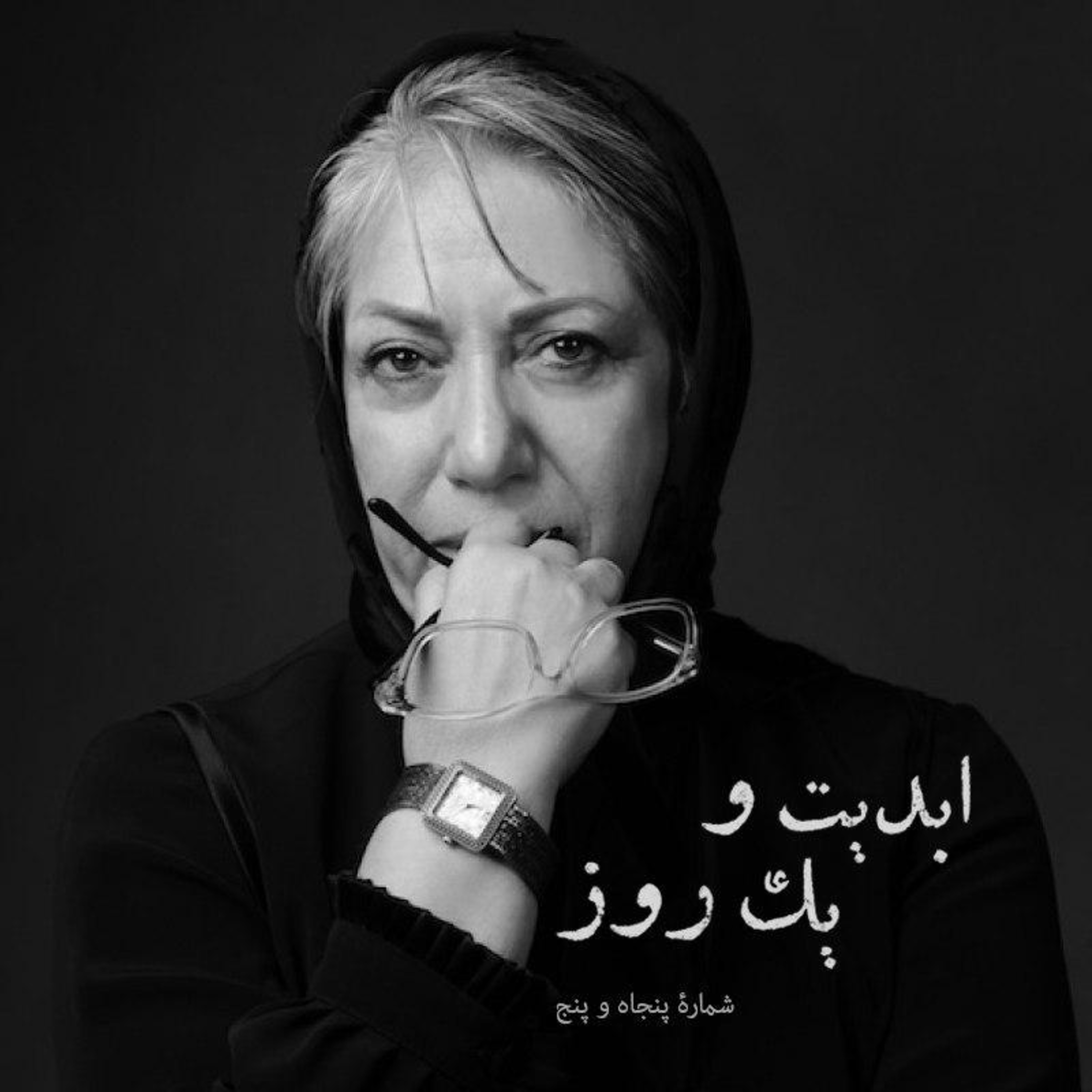 کاور ابدیت و یک روز - شماره پنجاه و پنج - ادای دینی کوچک به «رخشان بنیاعتماد» یا کیست آن ماه منور که چنین میگذرد