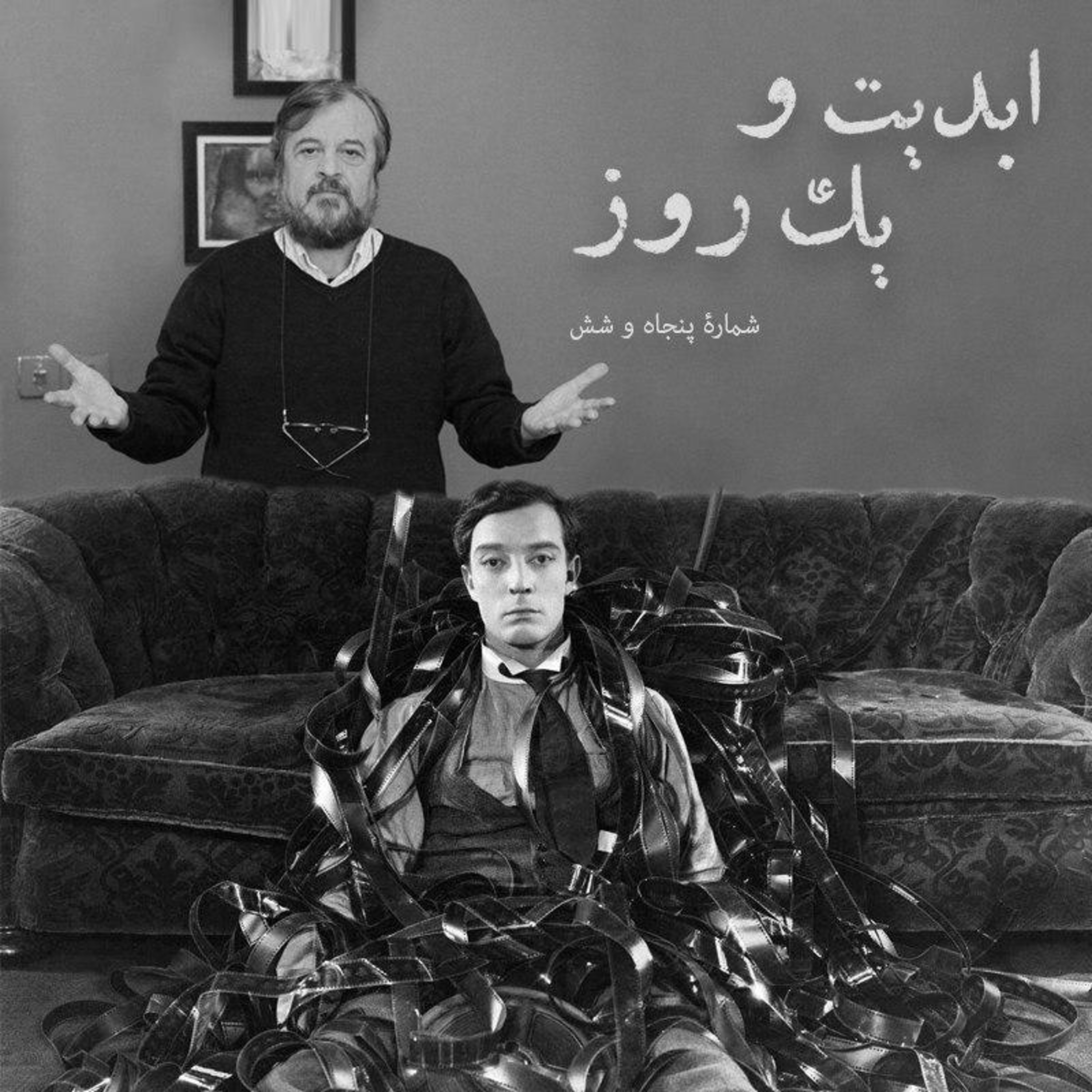 کاور ابدیت و یک روز - شماره پنجاه و شش - نابغهای که دیر کشف شد؛ صدسالگی حضور «باستر کیتون» در سینما به روایت دکتر حمیدرضا صدر