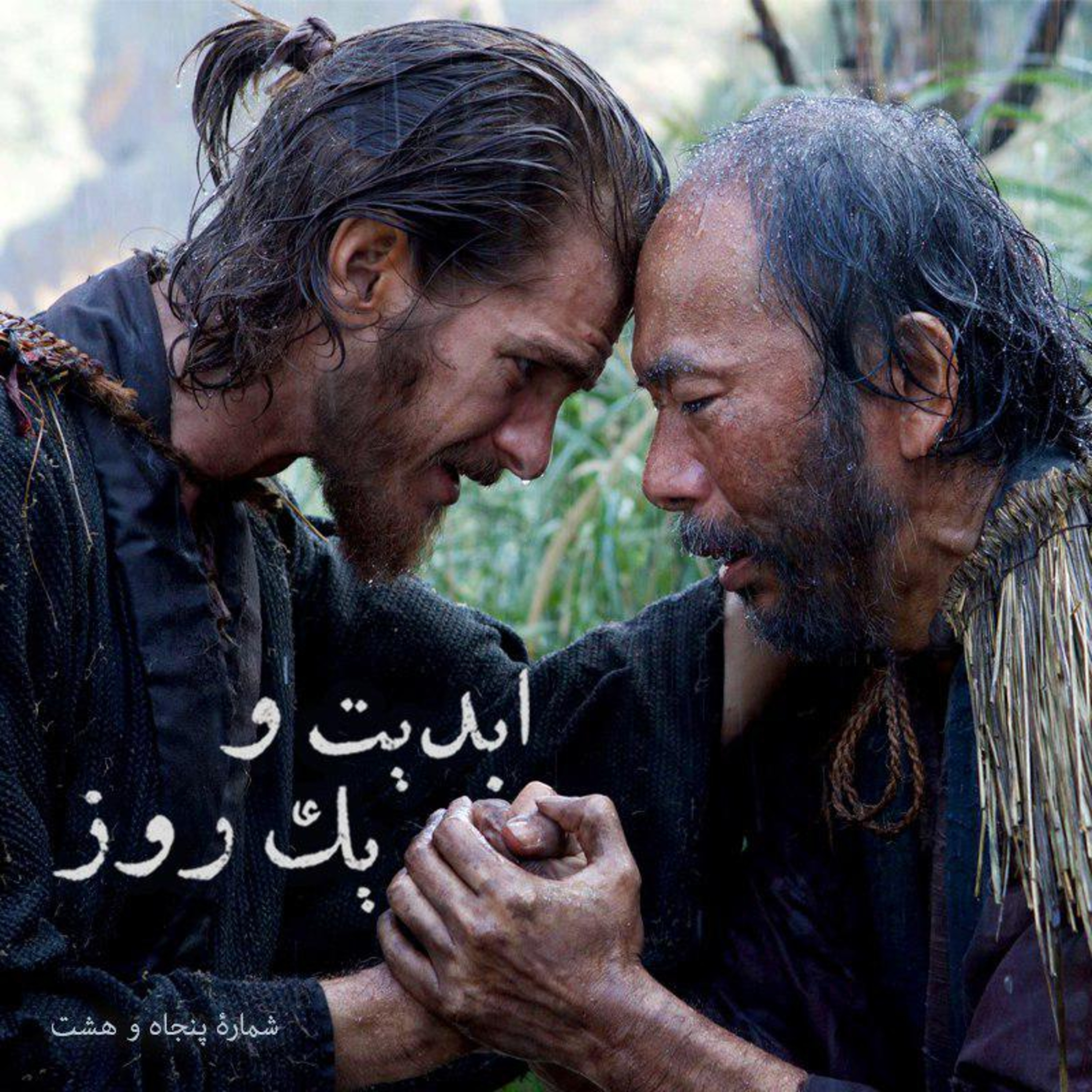 کاور ابدیت و یک روز- شماره پنجاه و هشت - تصویر ایمان و مومنین در فیلمهای سکوت و مجموعه تلویزیونی پاپ جوان در گفتوگو با دکتر احمد صدری