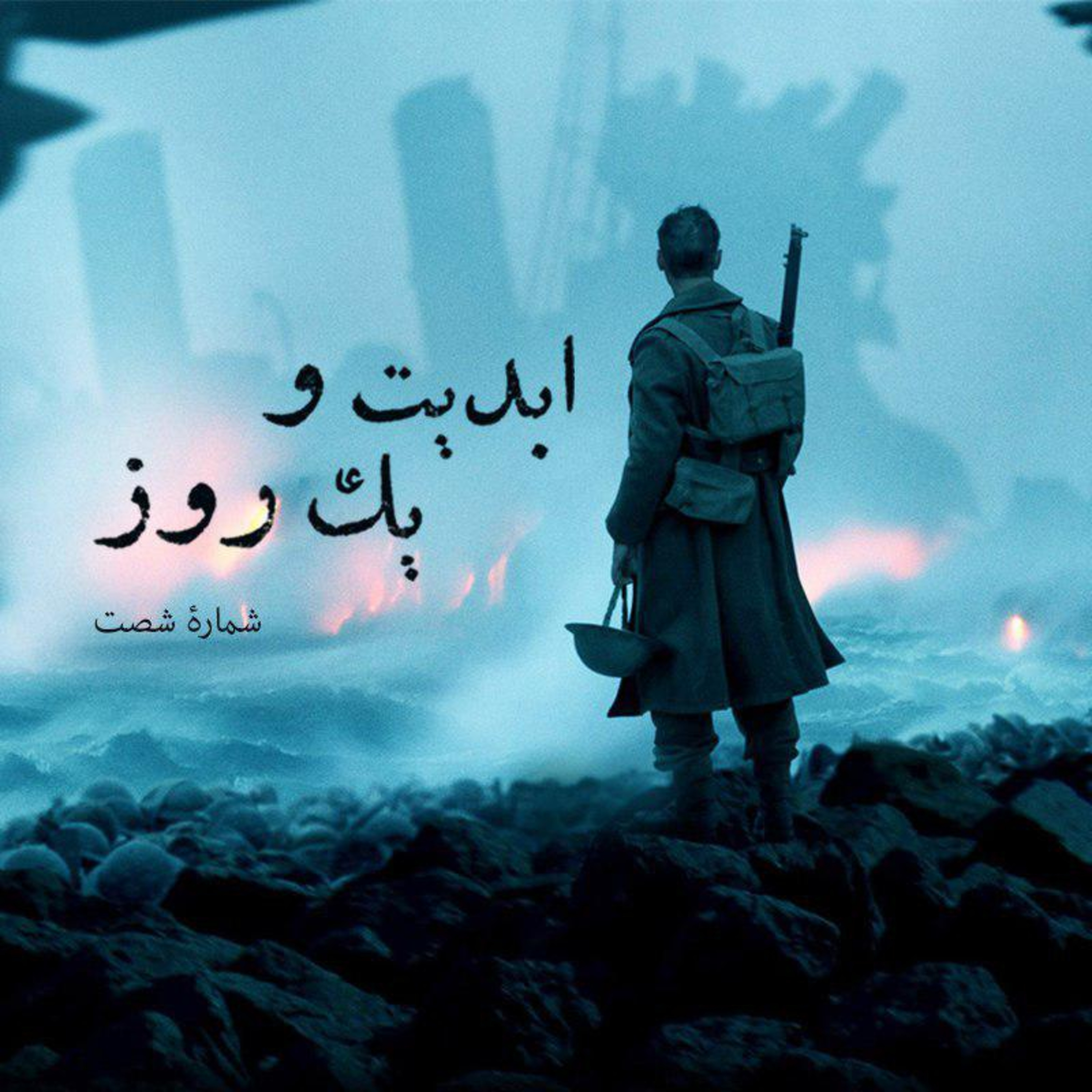 کاور ابدیت و یک روز - شماره شصت - نگاهی به فیلم «دانکرک» ساخته کریستوفر نولان