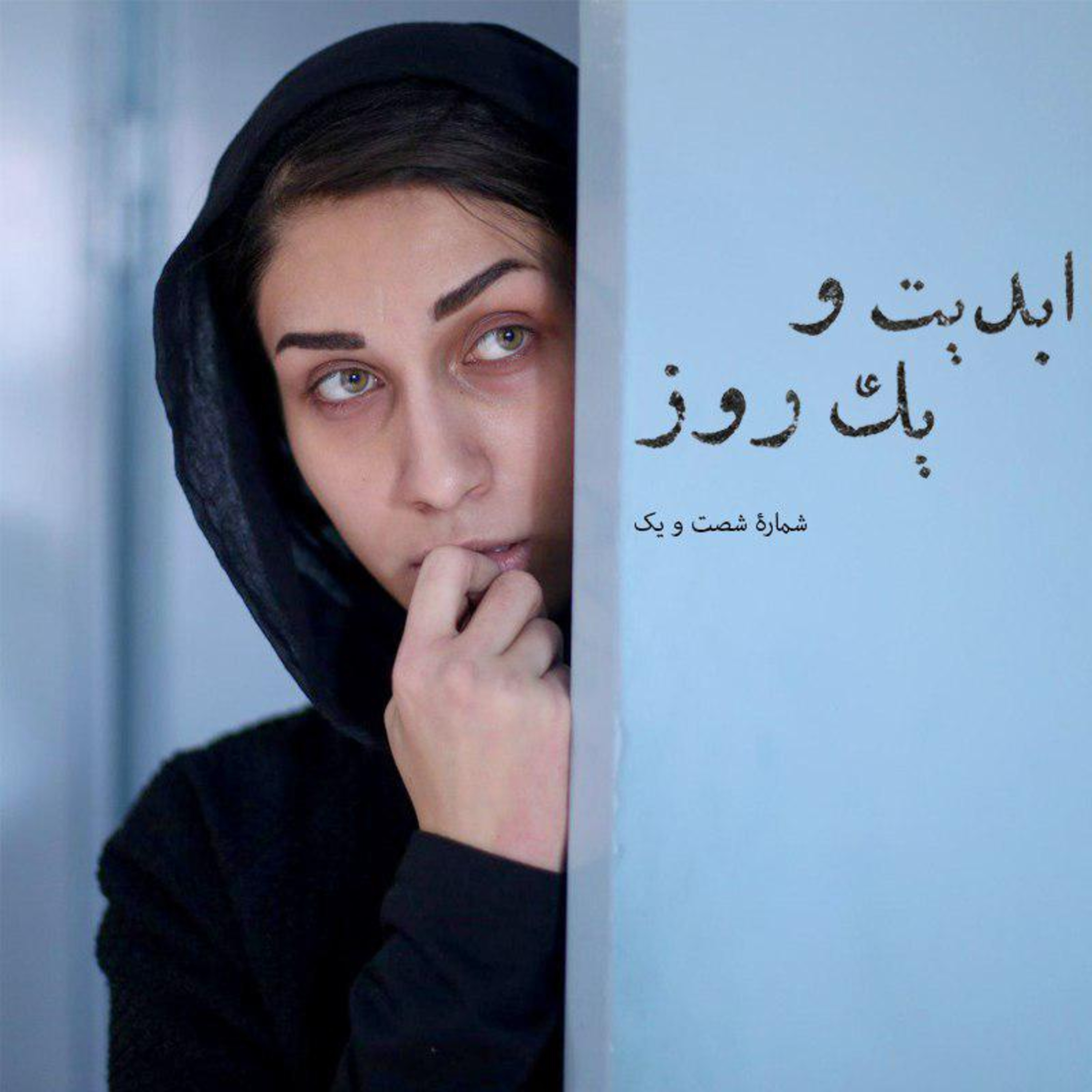 کاور ابدیت و یک روز - شماره شصت و یک - نگاهی به فیلم «ائو» (خانه) در گفت‌و‌گو با اصغر یوسفی‌نژاد