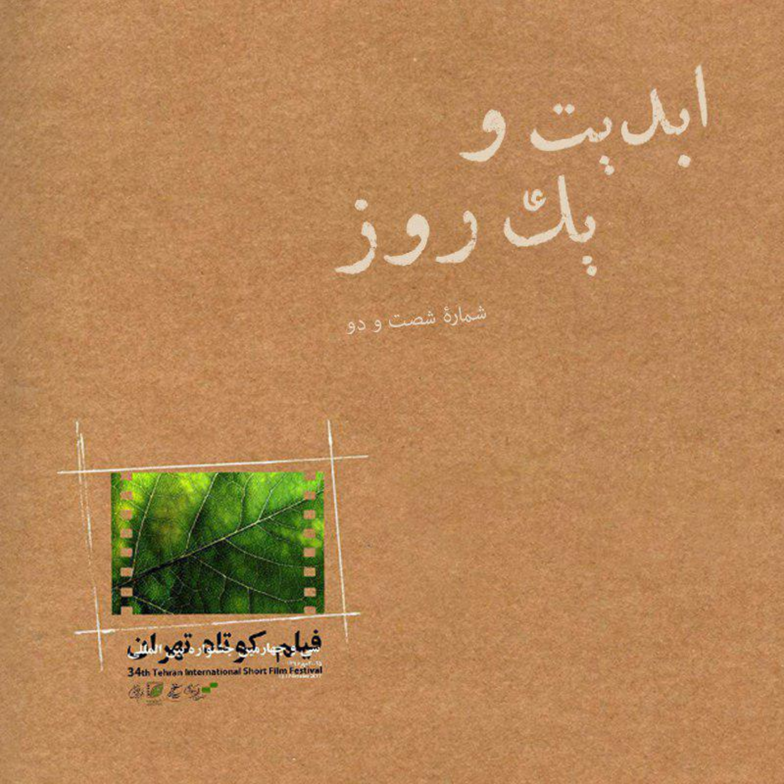 کاور ابدیت و یک روز - شماره شصت و دو - نگاهی به سی و چهارمین دوره جشنواره جهانی فیلم کوتاه تهران
