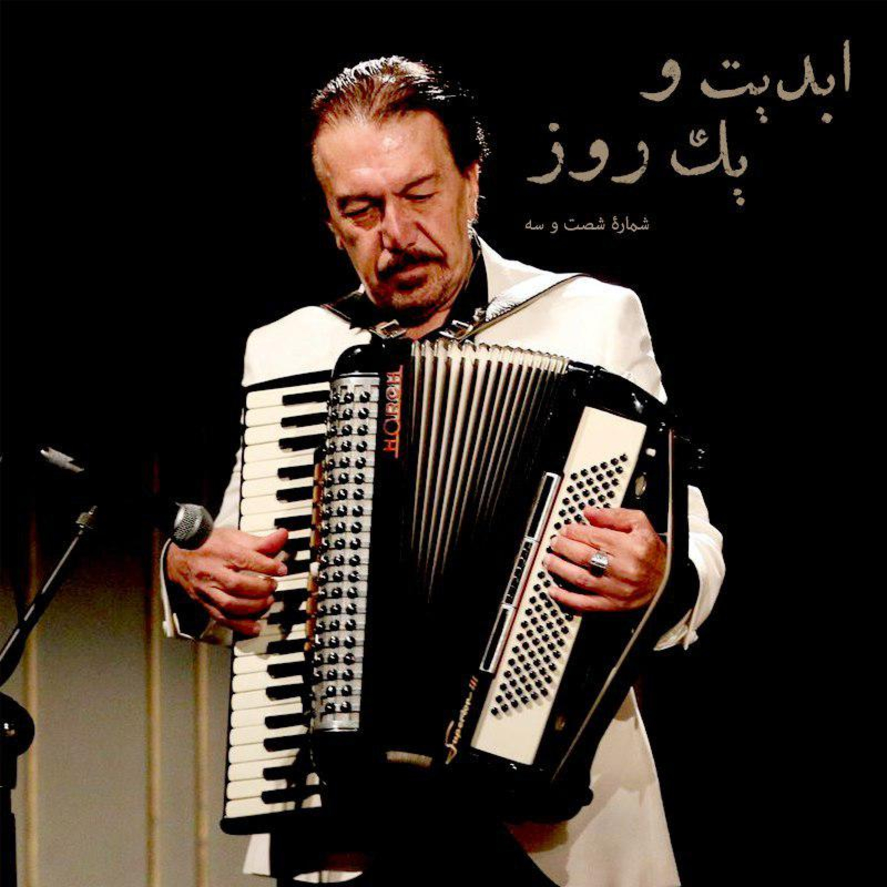 کاور ابدیت و یک روز - شماره شصت و سه - خاطرات آهنگین یک ذهن غریب در گفت‌و‌گو با ناصر چشم‌آذر - بخش اول