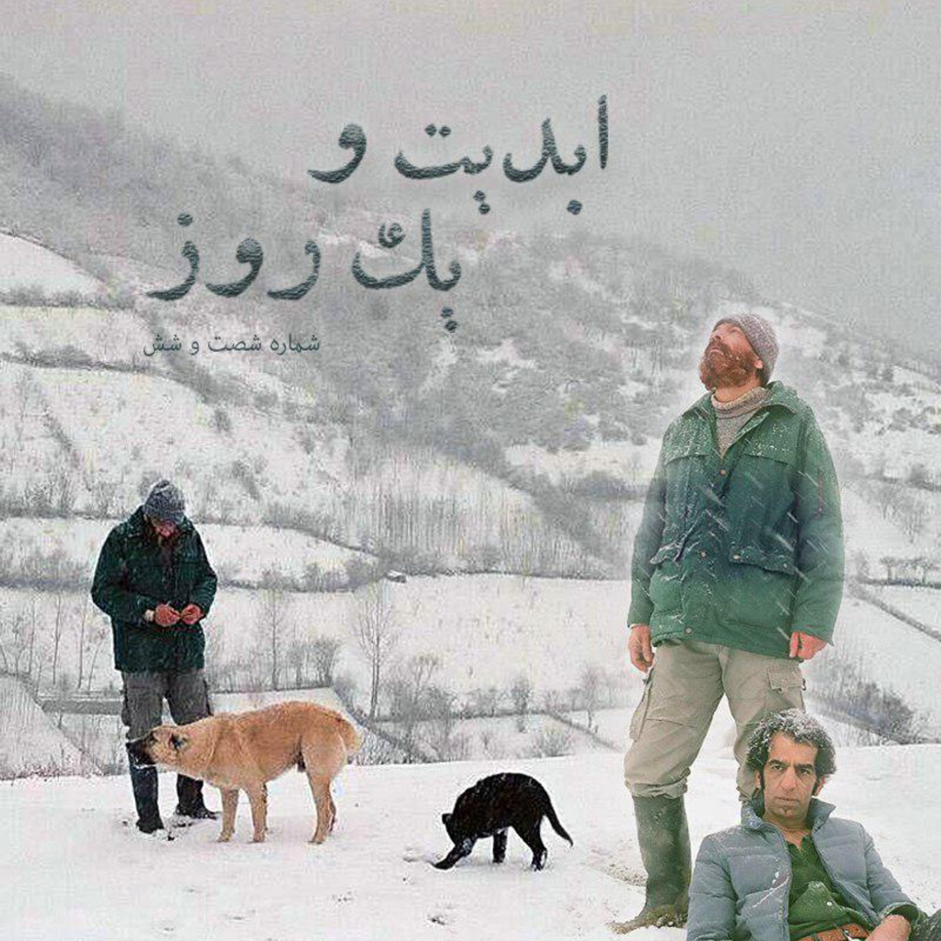 کاور ابدیت و یک روز - شماره شصت و شش - نگاهی به فیلم «کله‌سرخ» در گفت‌وگو با کریم لک‌زاده