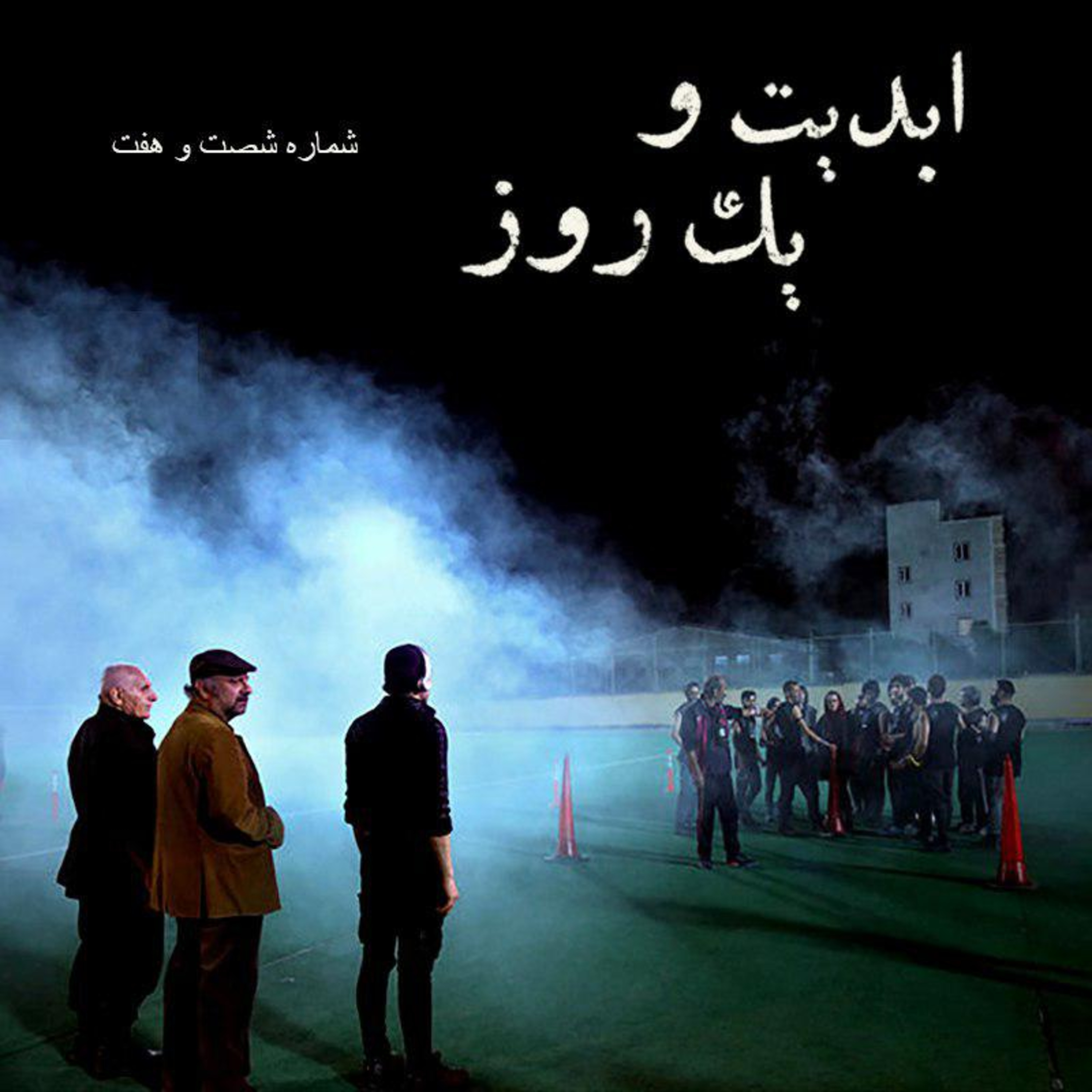 کاور ابدیت و یک روز - شماره شصت و هفت - فیلم هجوم (شهرام مکری) از نگاه منتقدان