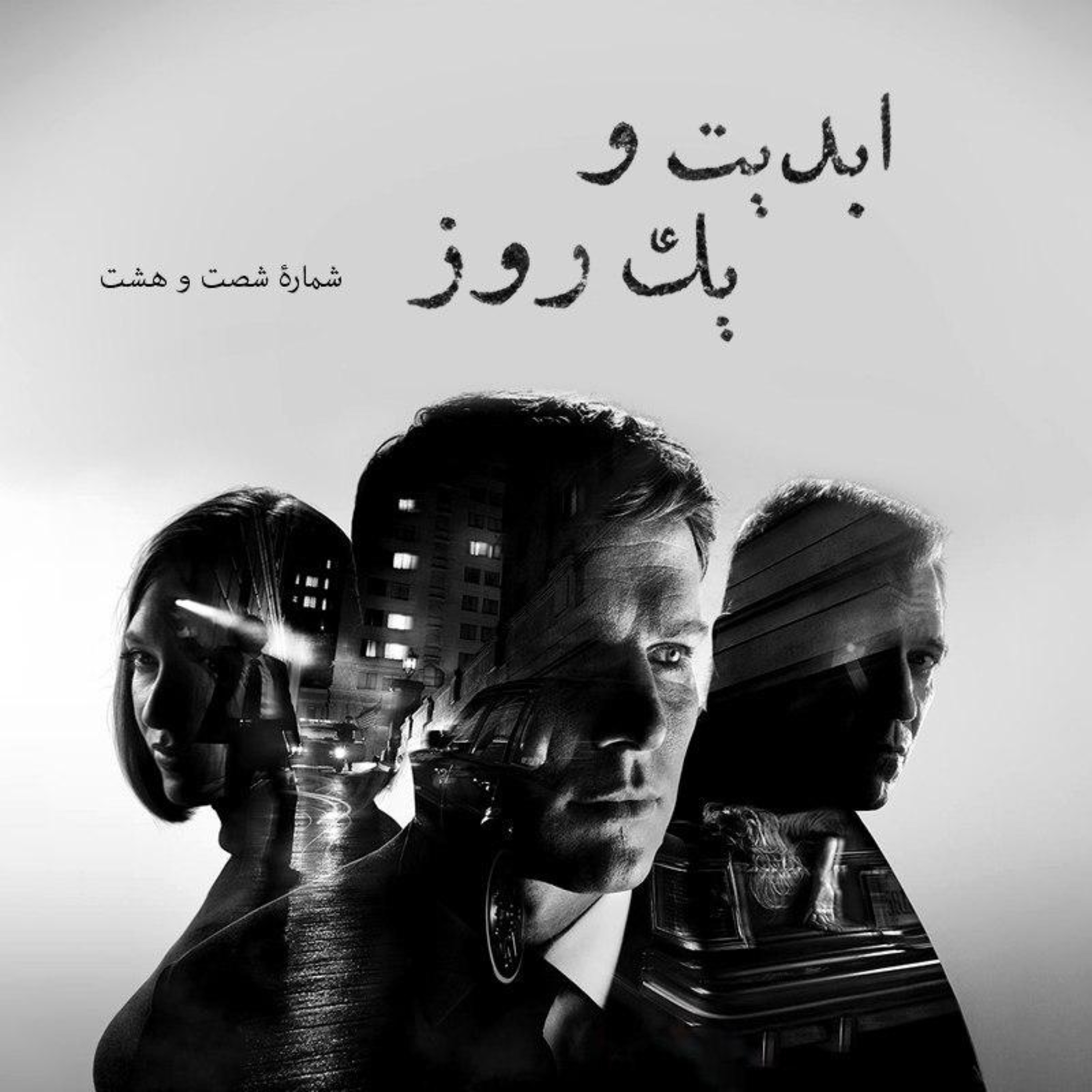 کاور ابدیت و یک روز - شماره شصت و هشت - نگاهی به مجموعه تلویزیونی شکارچی ذهن