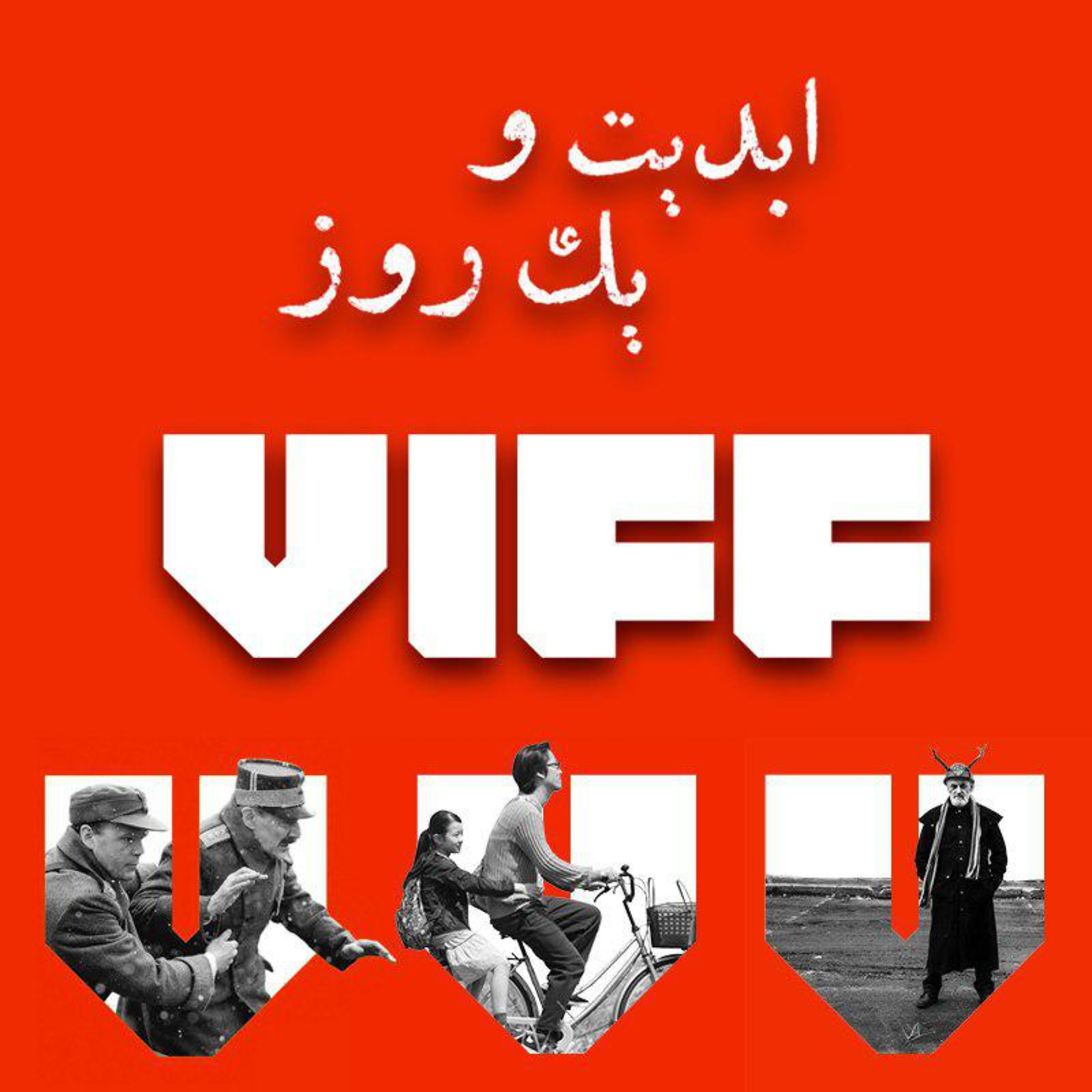 کاور ابدیت و یک روز - فصل جشنوارهها - چگونگی برگزاری سی و ششمین دوره جشنواره فیلم ونکوور