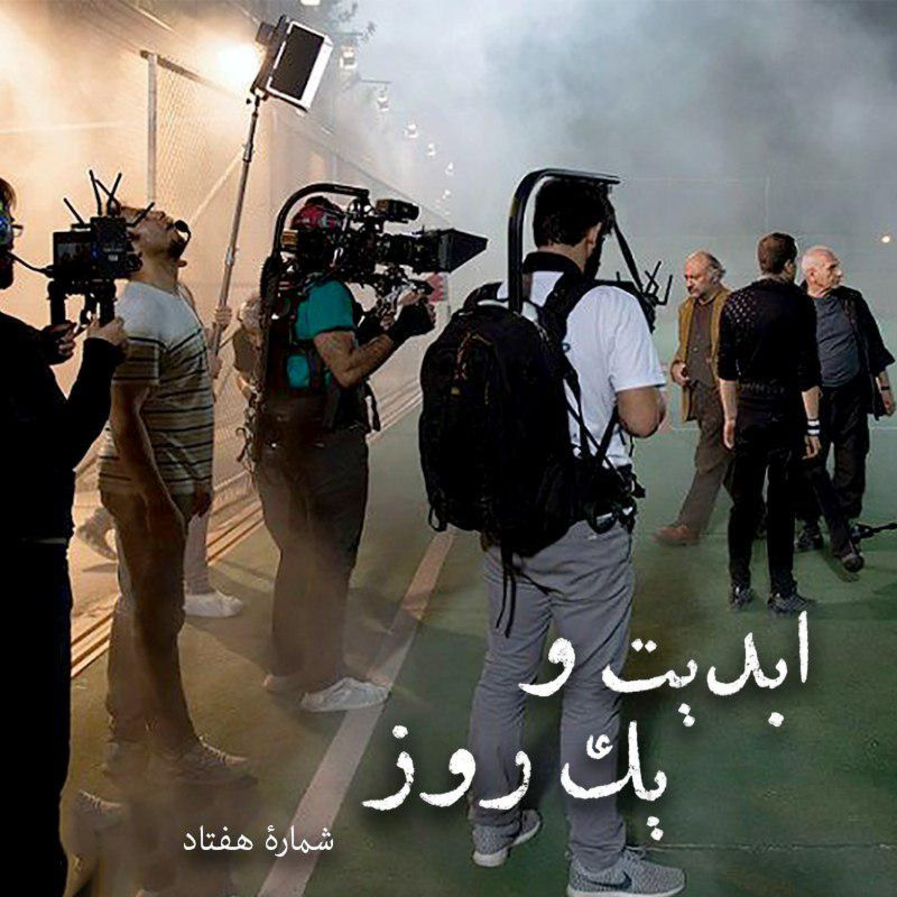 کاور ابدیت و یک روز - شماره هفتاد - موسیقی متن و فیلمبرداری فیلم «هجوم» (شهرام مکری) در گفت و گو با میلاد موحدی و علیرضا برازنده