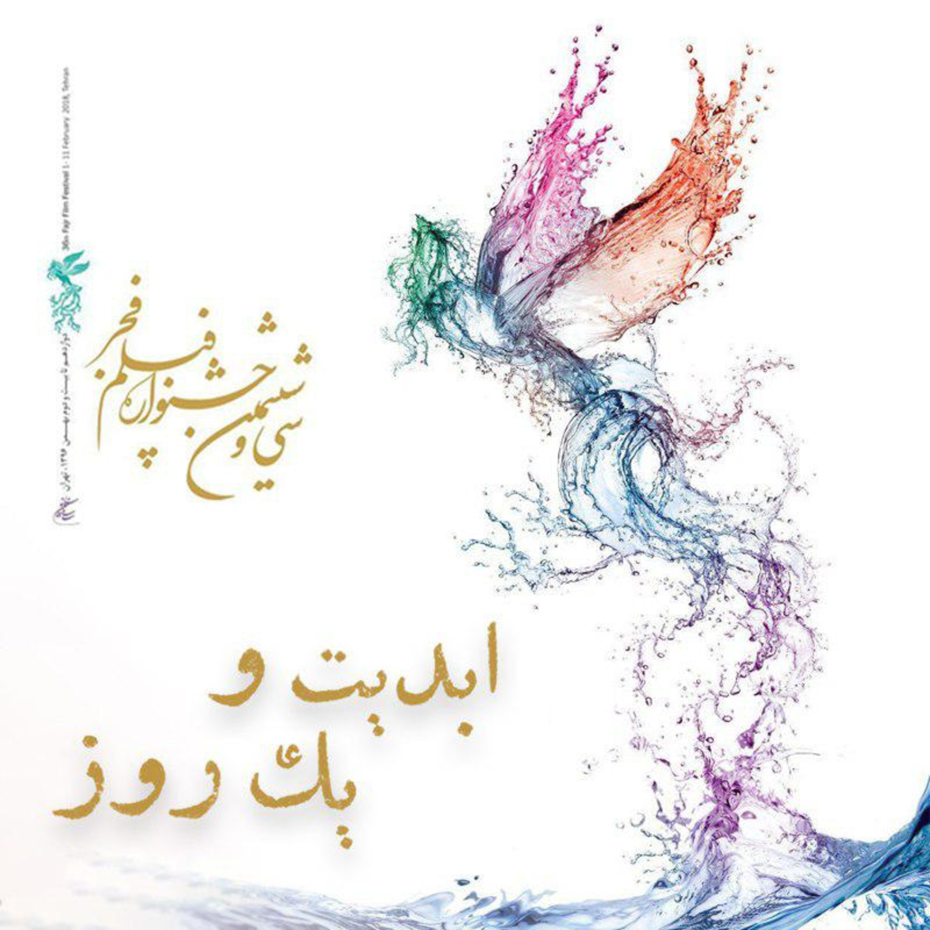 کاور ابدیت و یک روز - جشنواره فیلم فجر گزارش دوازدهم - گزارشهایی از «سی و ششمین دوره جشنواره فیلم فجر» با حضور منتقدان و نویسندگان سینمایی