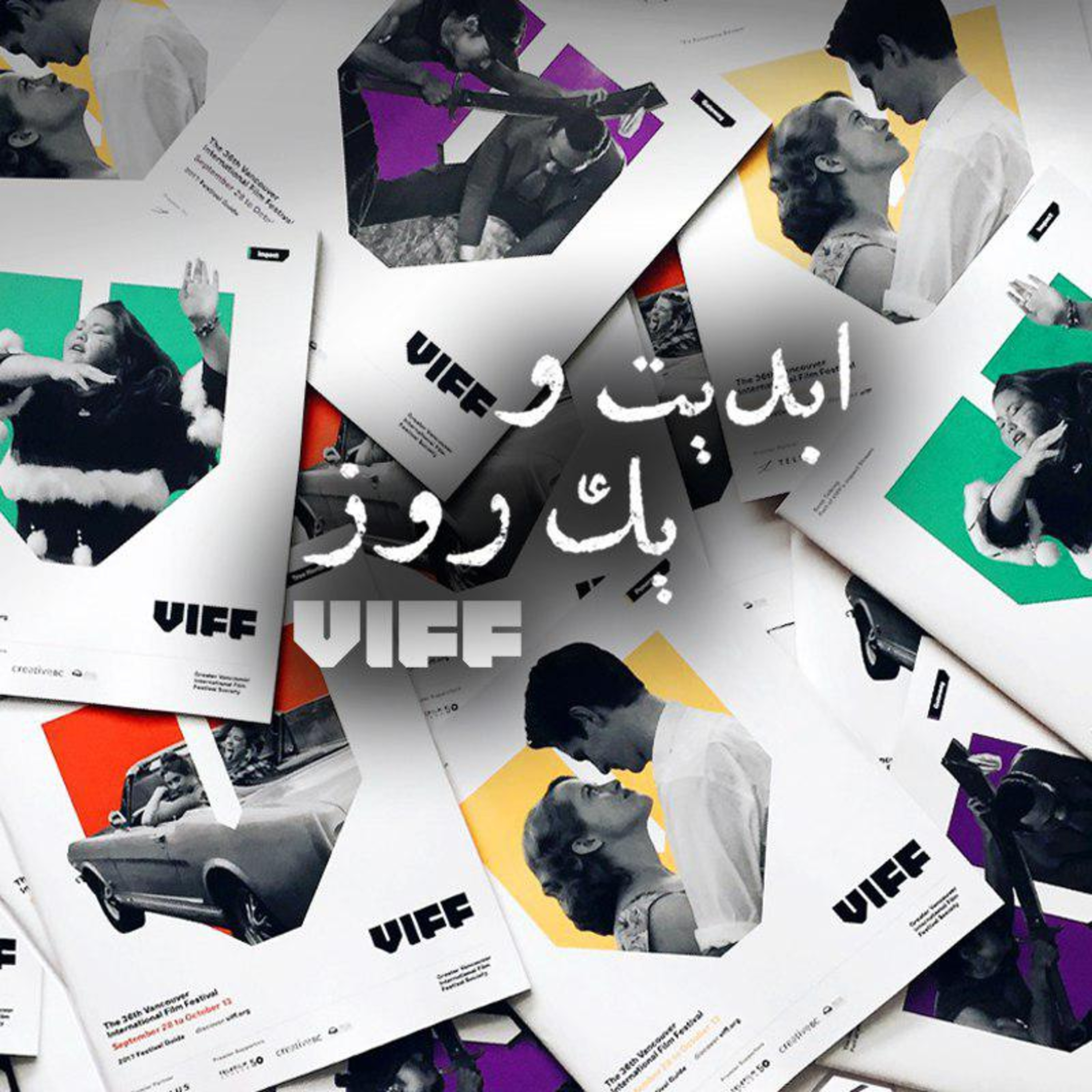 کاور ابدیت و یک روز - فصل جشنواره‌ها - گفت‌و‌گو درباره برخی از فیلمهای سی و ششمین دوره جشنواره فیلم ونکوور قسمت اول
