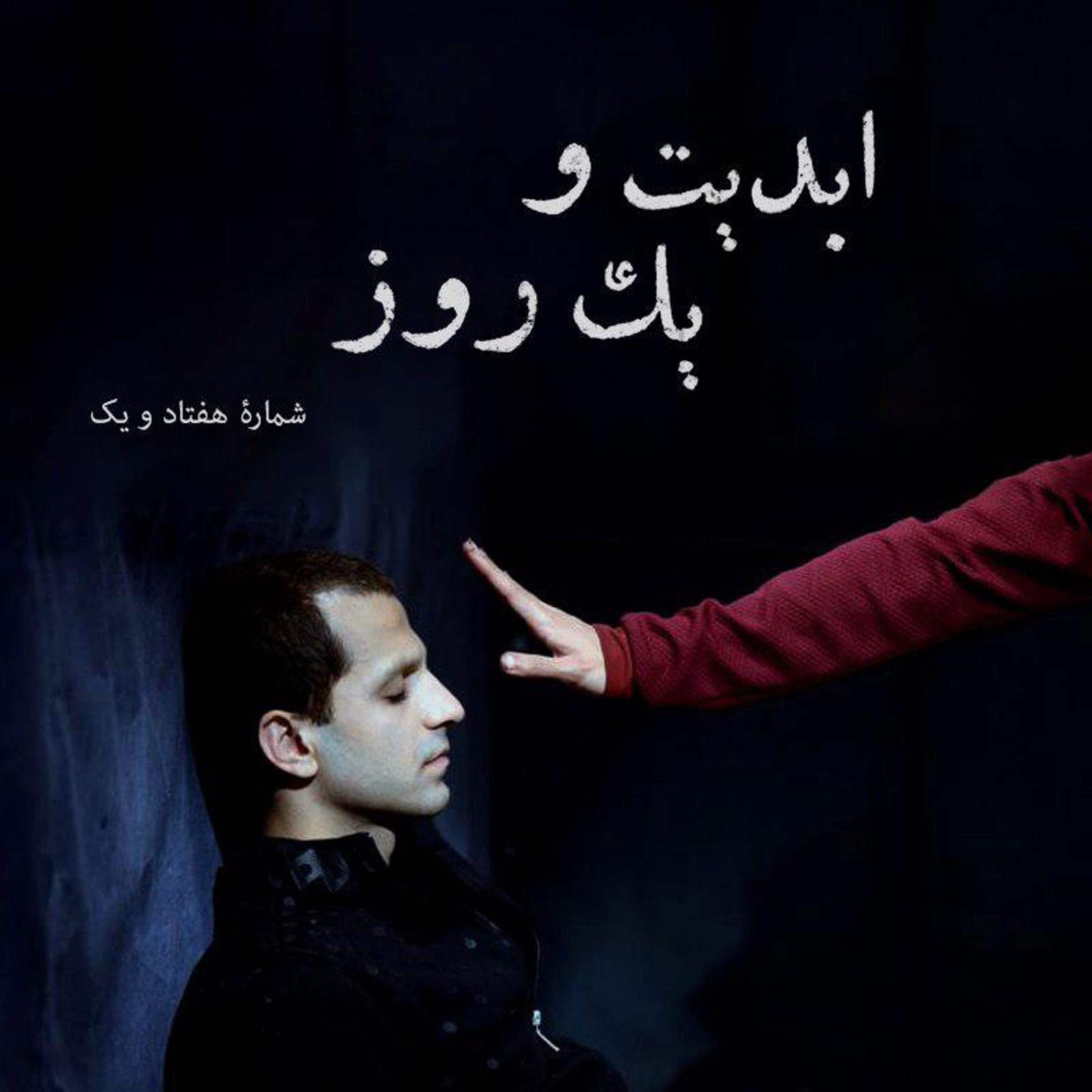 کاور ابدیت و یک روز - شماره هفتاد و یک - بحث و نظری دربارۀ فیلم هجوم (شهرام مکری) در گفتوگو با مرتضی فرشباف ونوید پورمحمدرضا