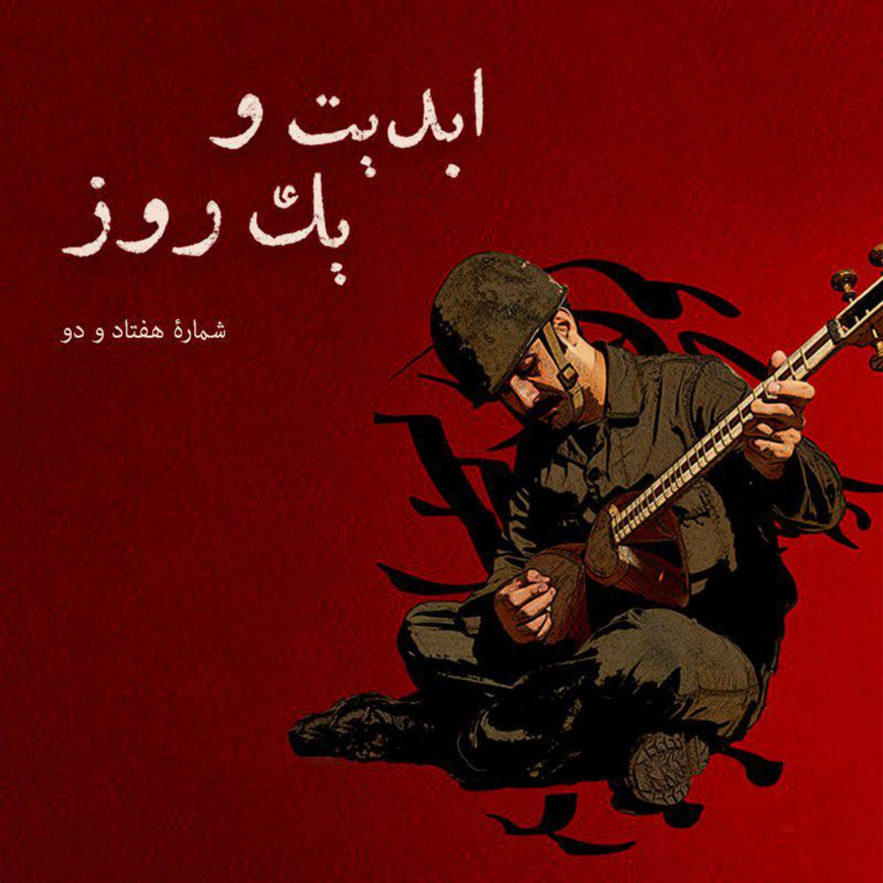 کاور ابدیت و یک روز - شماره هفتاد و دو - مستند «بزم رزم» به روایت سازندگانش