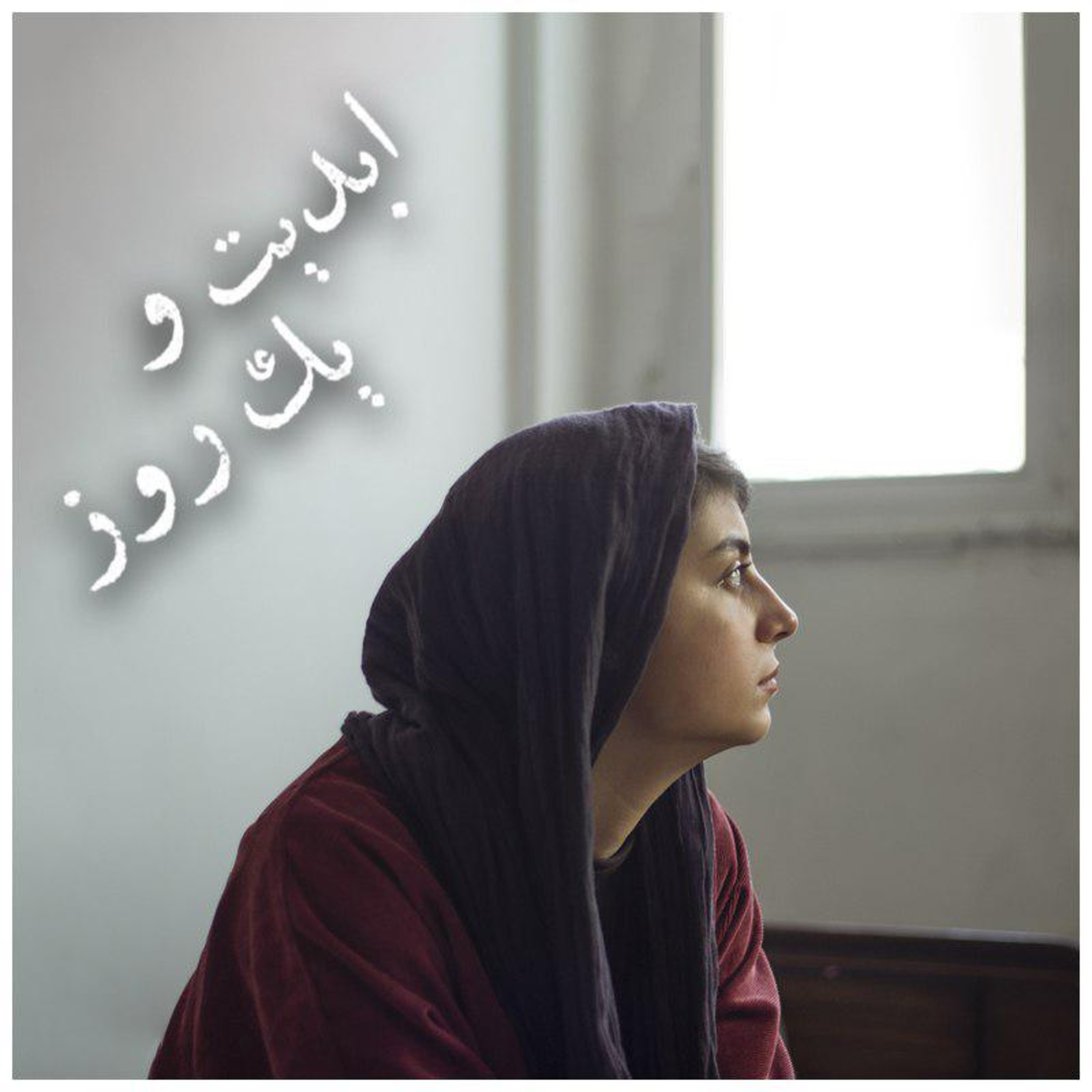 کاور ابدیت و یک روز - فصل جشنواره ها - گزارشهایی از شصت و هشتمین دوره جشنواره فیلم برلین و شانزدهمین دوره کمپ استعدادهای جشنواره برلین