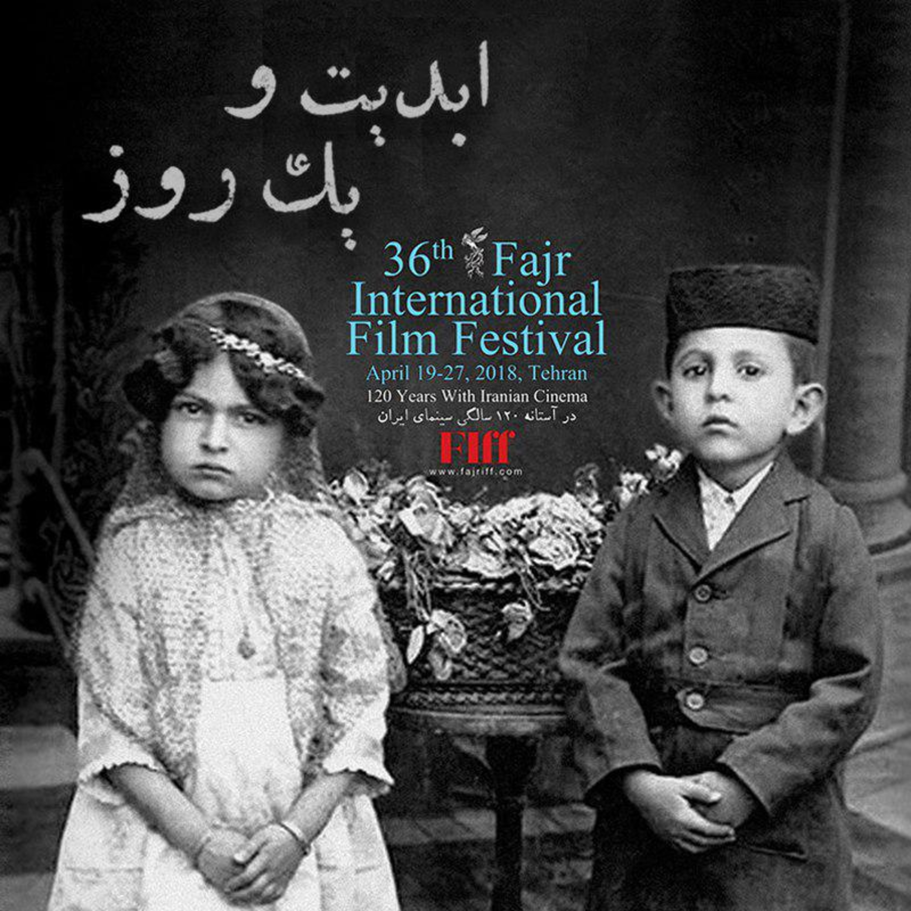 کاور ابدیت و یک روز - گزارش ‌هایی از سی و ششمین دوره جشنواره جهانی فیلم فجر - حسین عیدی زاده