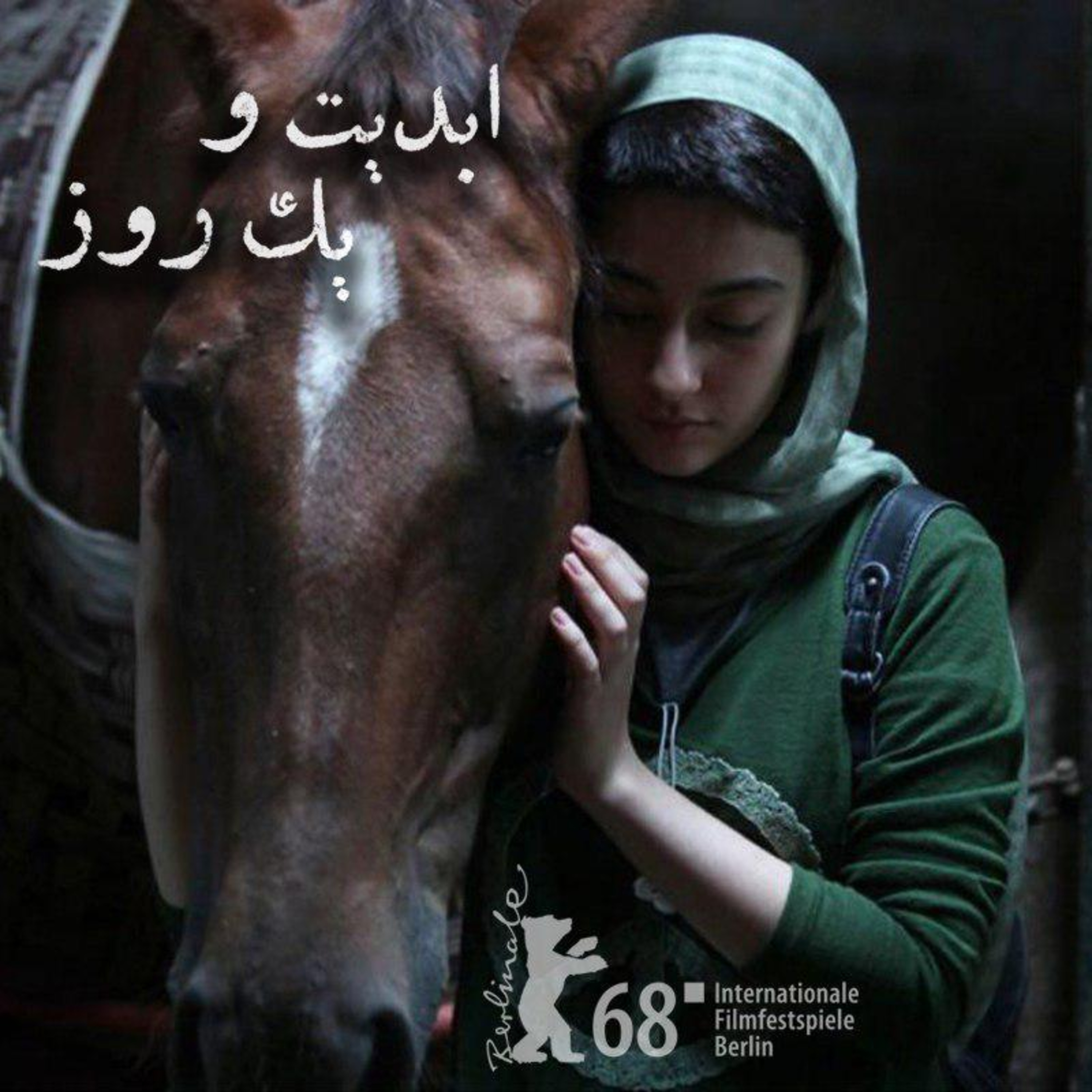 کاور ابدیت و یک روز - گزارشهایی از شصت و هشتمین دوره جشنواره فیلم برلین - پویا بادکوبه