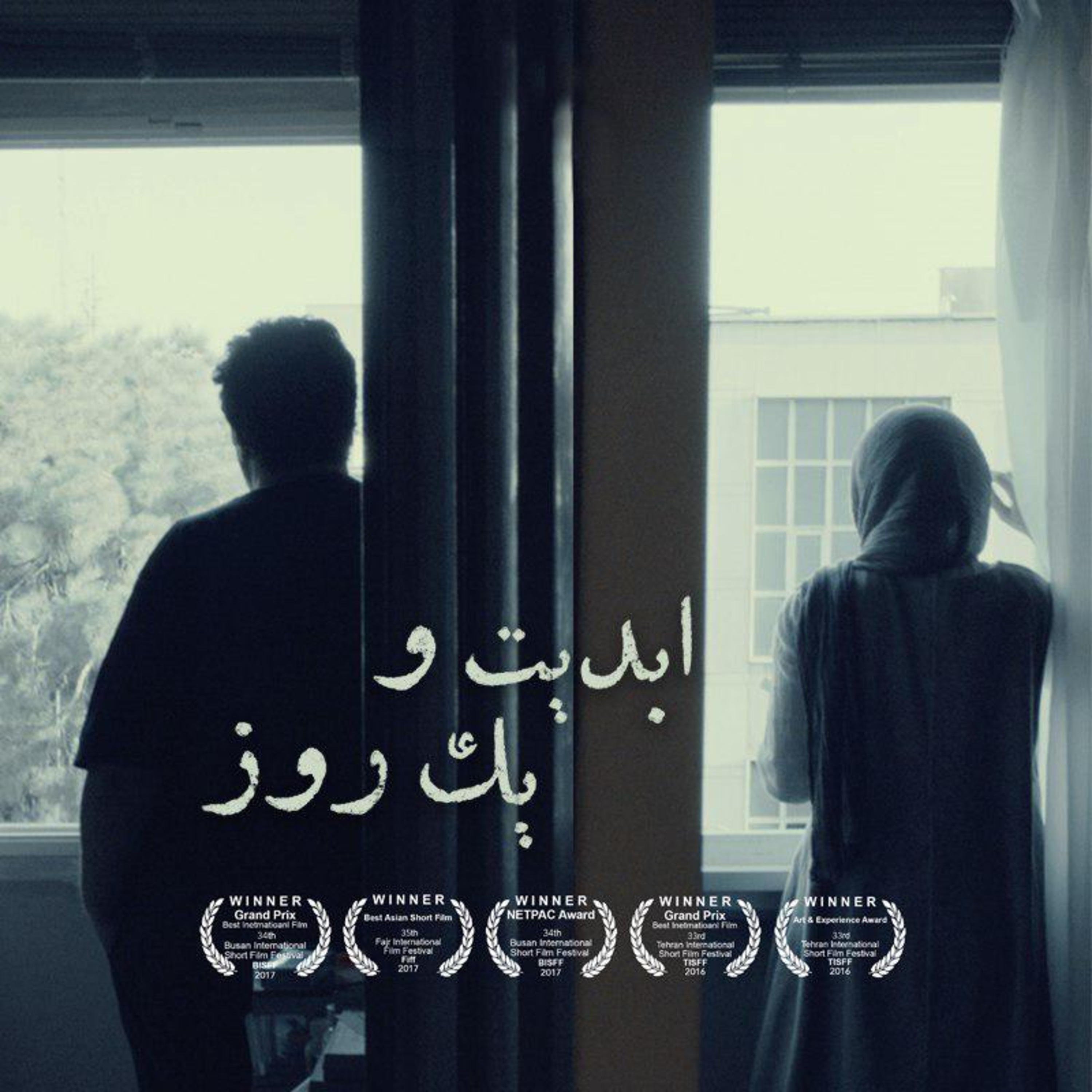 کاور ابدیت و یک روز - ویژه نمایش فیلمهای موفق کوتاه سینمای ایران در بهار ۱۳۹۷ - آرین وزیردفتری