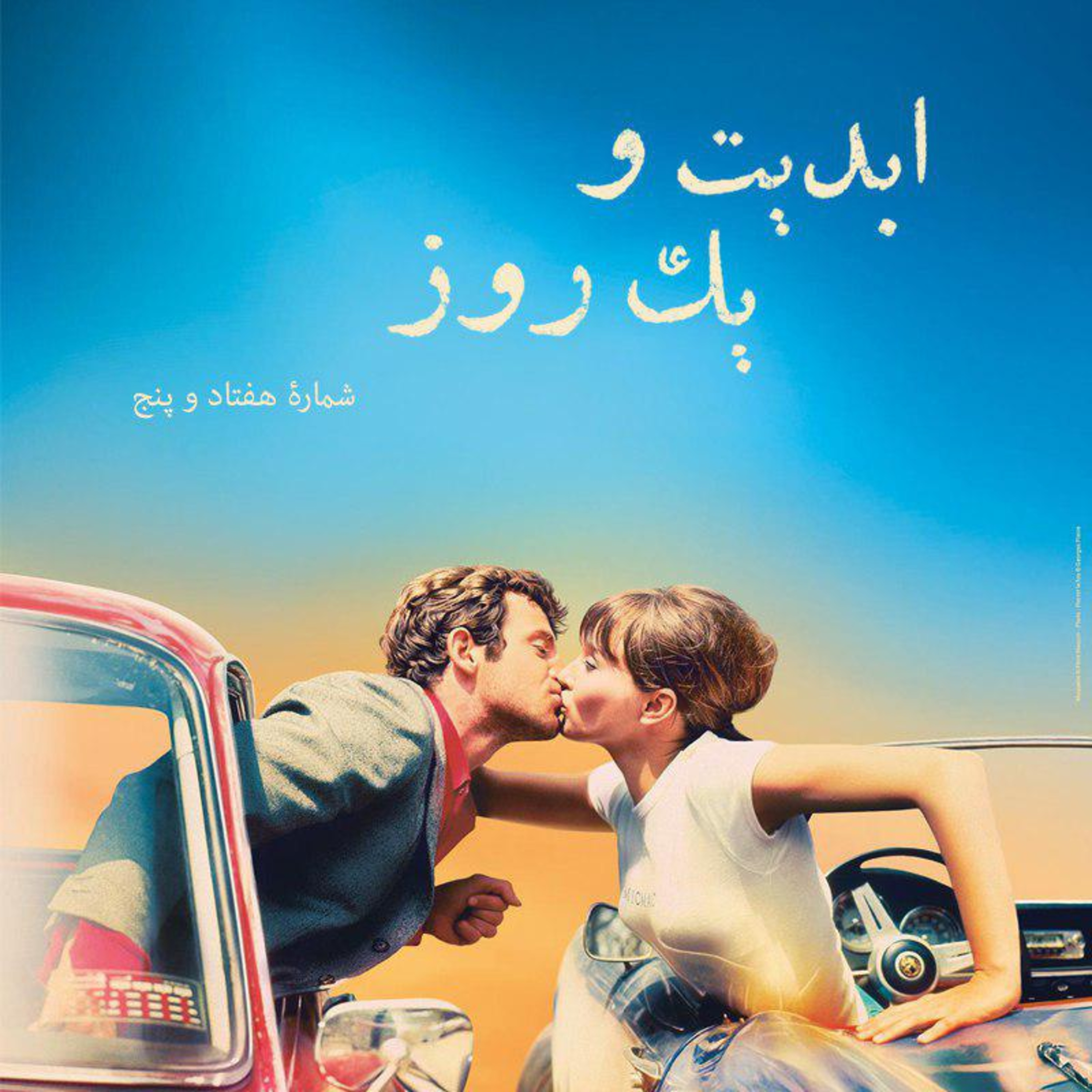 کاور ابدیت و یک روز - شماره هفتاد و پنج - گزارشهایی از هفتاد و یکمین دوره جشنواره فیلم کن آزاده جعفری