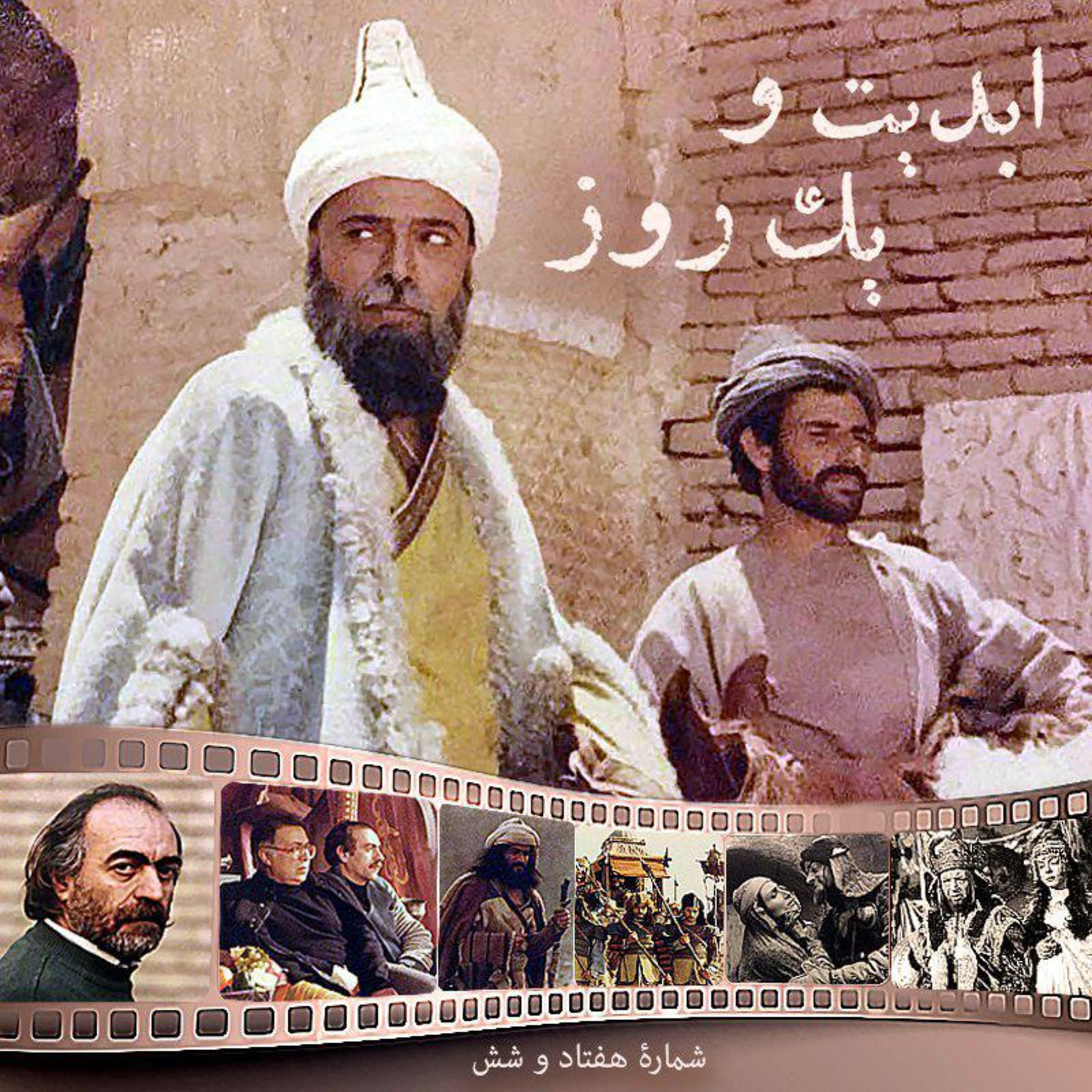 کاور ابدیت و یک روز - شماره هفتاد و شش - از «دکتر علی شریعتی» تا «سربداران» در گفت‌وگو با محمد‌علی نجفی