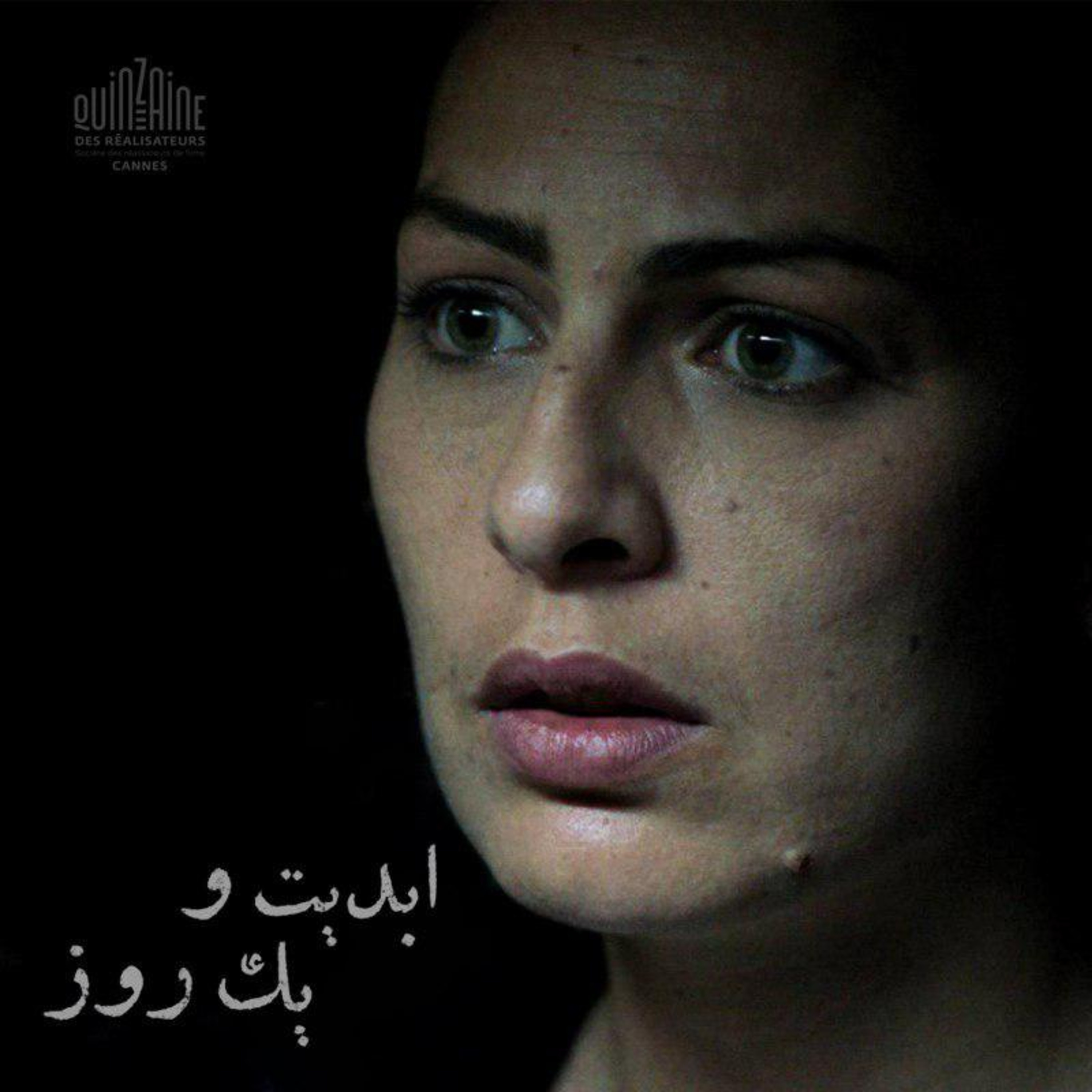 کاور ابدیت و یک روز - فصل جشنوارهها - گزارشهایی از هفتاد و یکمین دوره جشنواره فیلم کن در گفتوگو با فاطمه احمدی