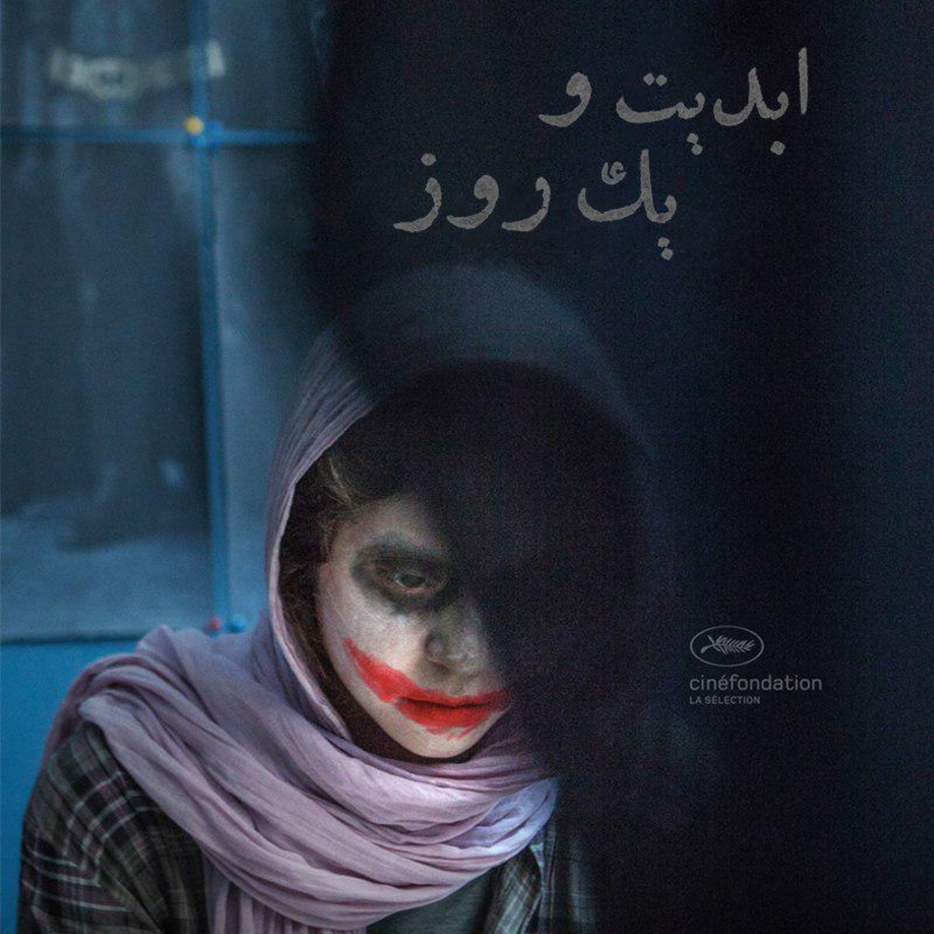 کاور ابدیت و یک روز - فصل جشنوارهها - گزارشهایی از هفتاد و یکمین دوره جشنواره فیلم کن در گفتوگو با آرین وزیردفتری