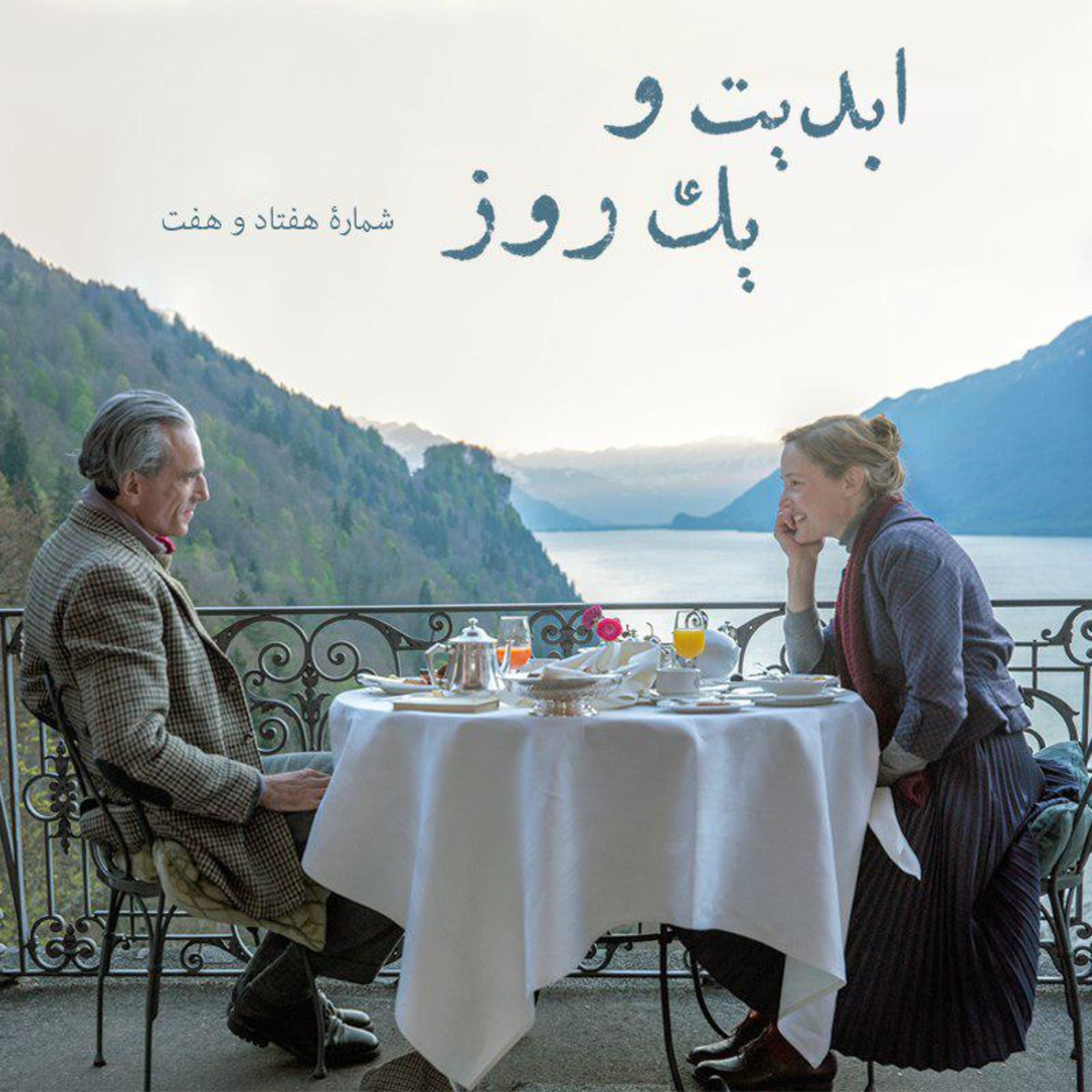کاور ابدیت و یک روز -شماره هفتاد و هفت - نگاهی به فیلم «رشته خیال» ساخته «پل توماس اندرسون» - آزاده جعفری، آرش خوشخو