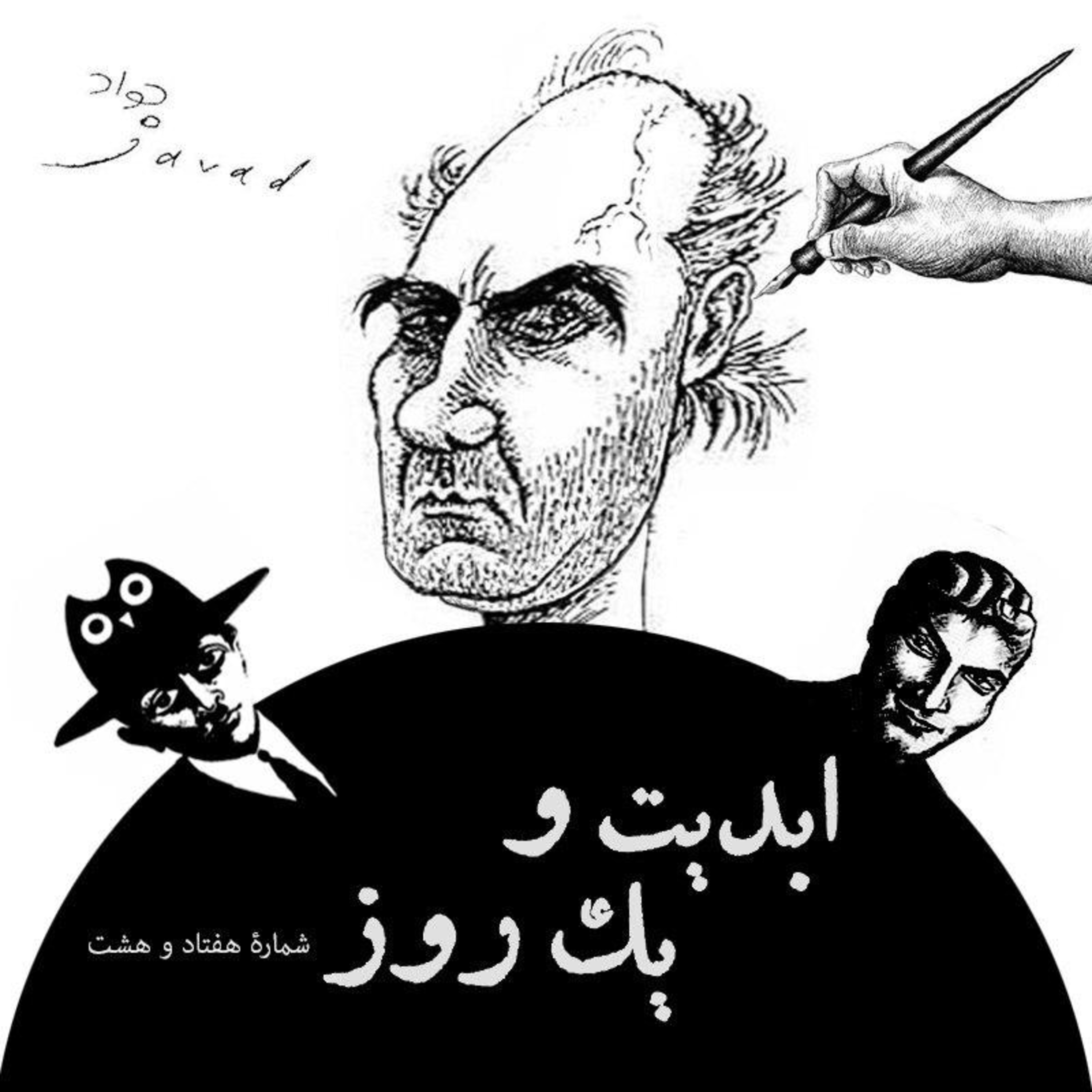 کاور ابدیت و یک روز - شماره هفتاد و هشت - مصائب یک عاشق فقیر یا چهل و پنج سال کاریکاتوریست بودن در گفتوگو با جواد علیزاده