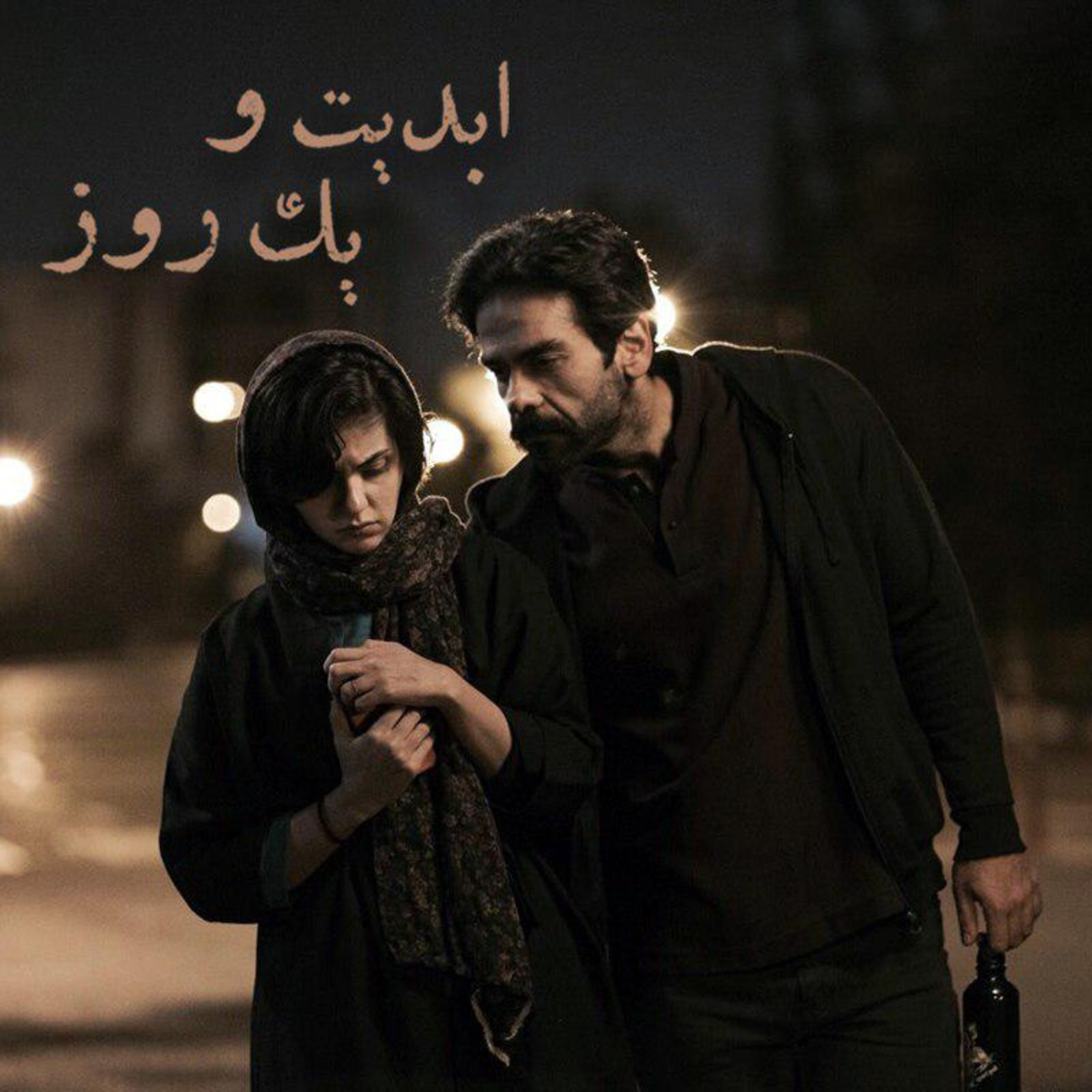 کاور ابدیت و یک روز - فصل جشنواره‌ها - گزارش‌‌هایی از هفتاد و یکمین دوره جشنواره فیلم کن در گفت‌وگو با سعید جعفریان