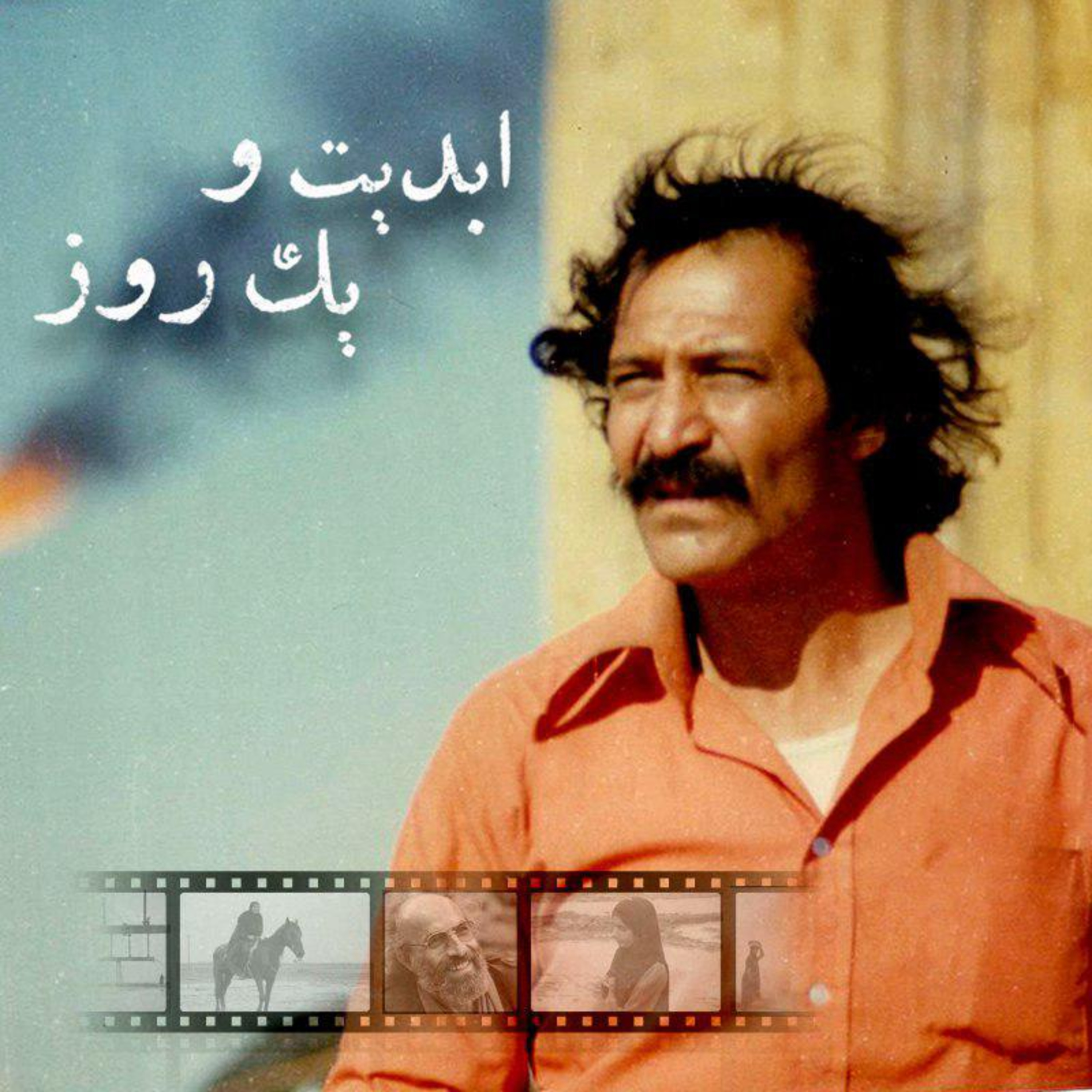 کاور ابدیت و یک روز - ویژه نمایش «آنسوی آتش» در کارگاه سینما-‌چشم با حضور کیانوش عیاری، سیامک اطلسی و پرویز جاهد