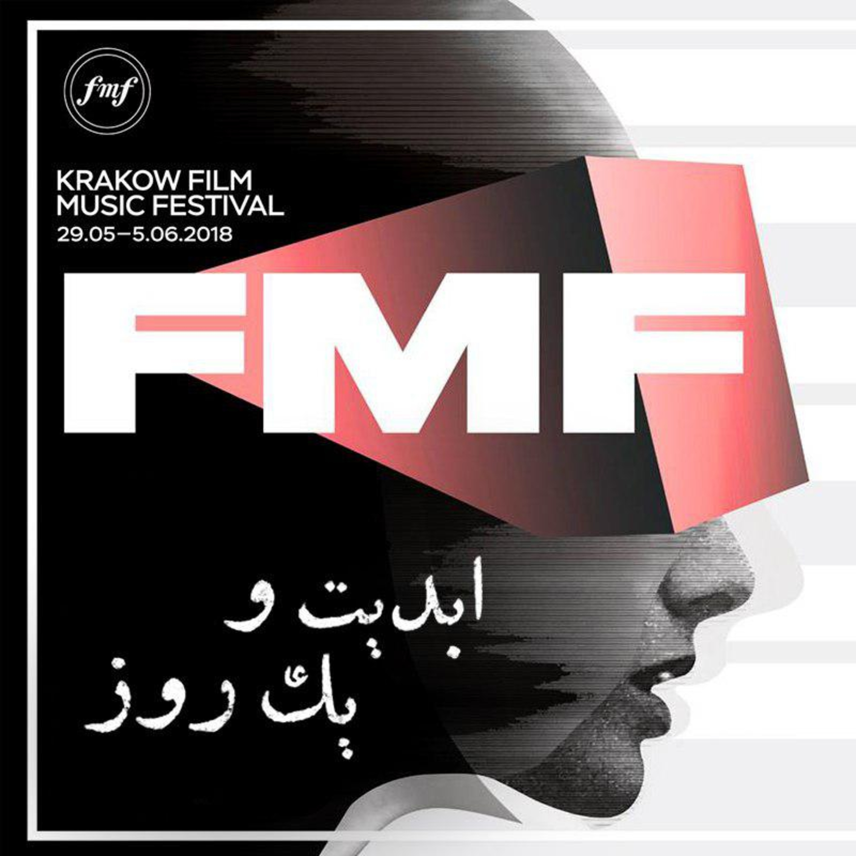 کاور ابدیت و یک روز - فصل جشنواره‌ها - گزارشی از چهل و هشتمین دوره جشنواره فیلم کوتاه کراکوف مهرداد اسکویی