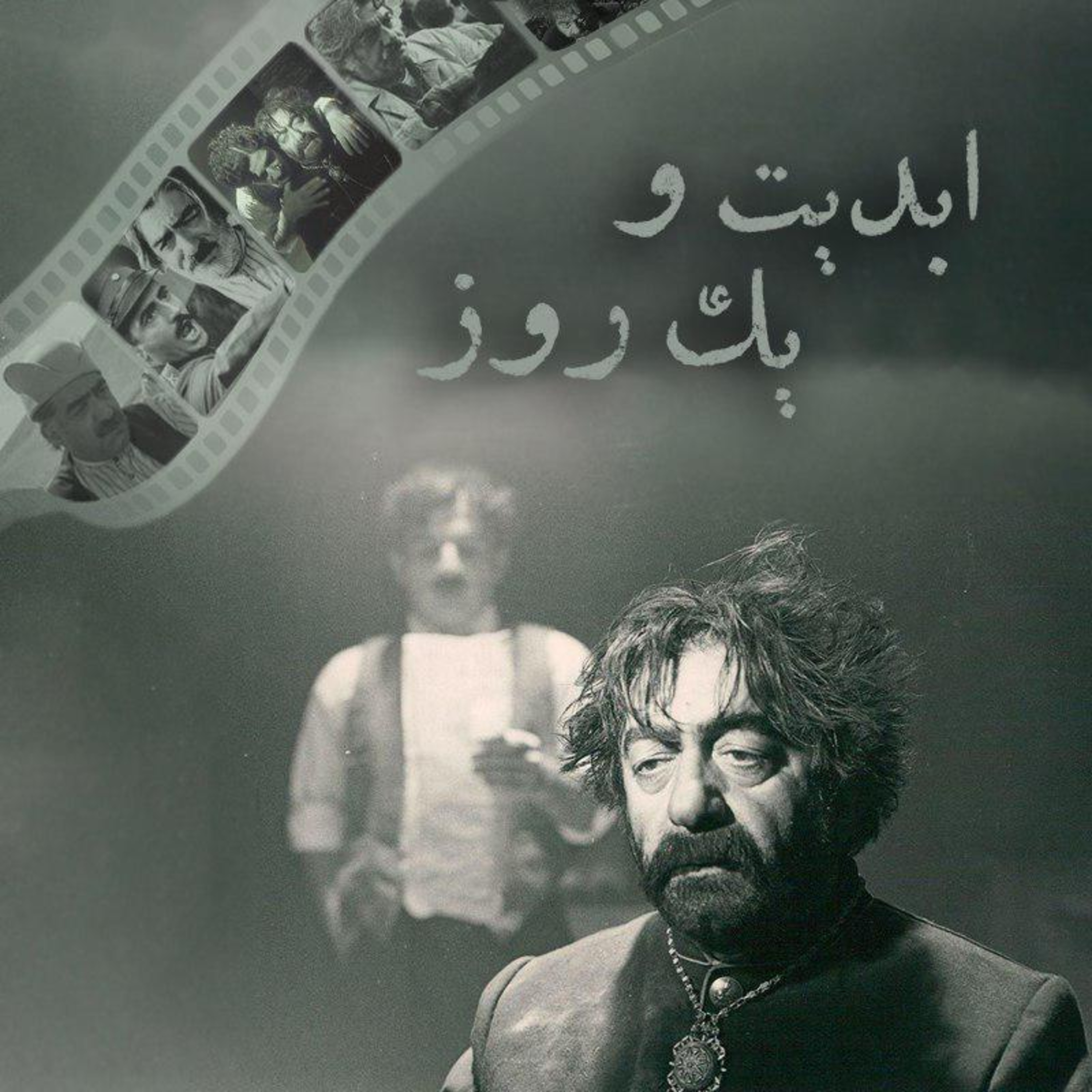 کاور ابدیت و یک روز - ویژه درگذشت «عزت‌الله انتظامی» - مهدی هاشمی و مجید مظفری