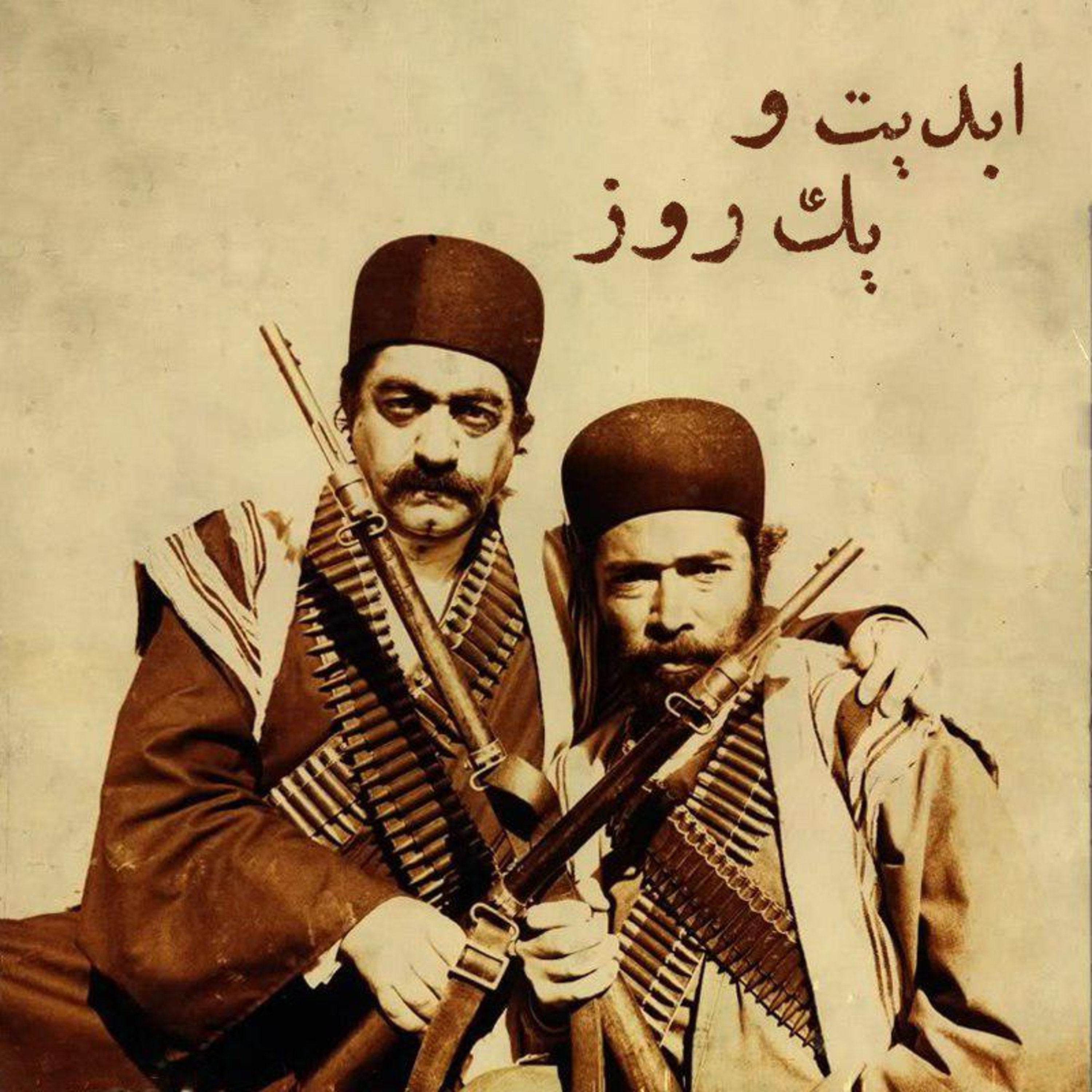 کاور ابدیت و یک روز - ویژه درگذشت «عزتالله انتظامی» - کیومرث پوراحمد و مسعود جعفریجوزانی