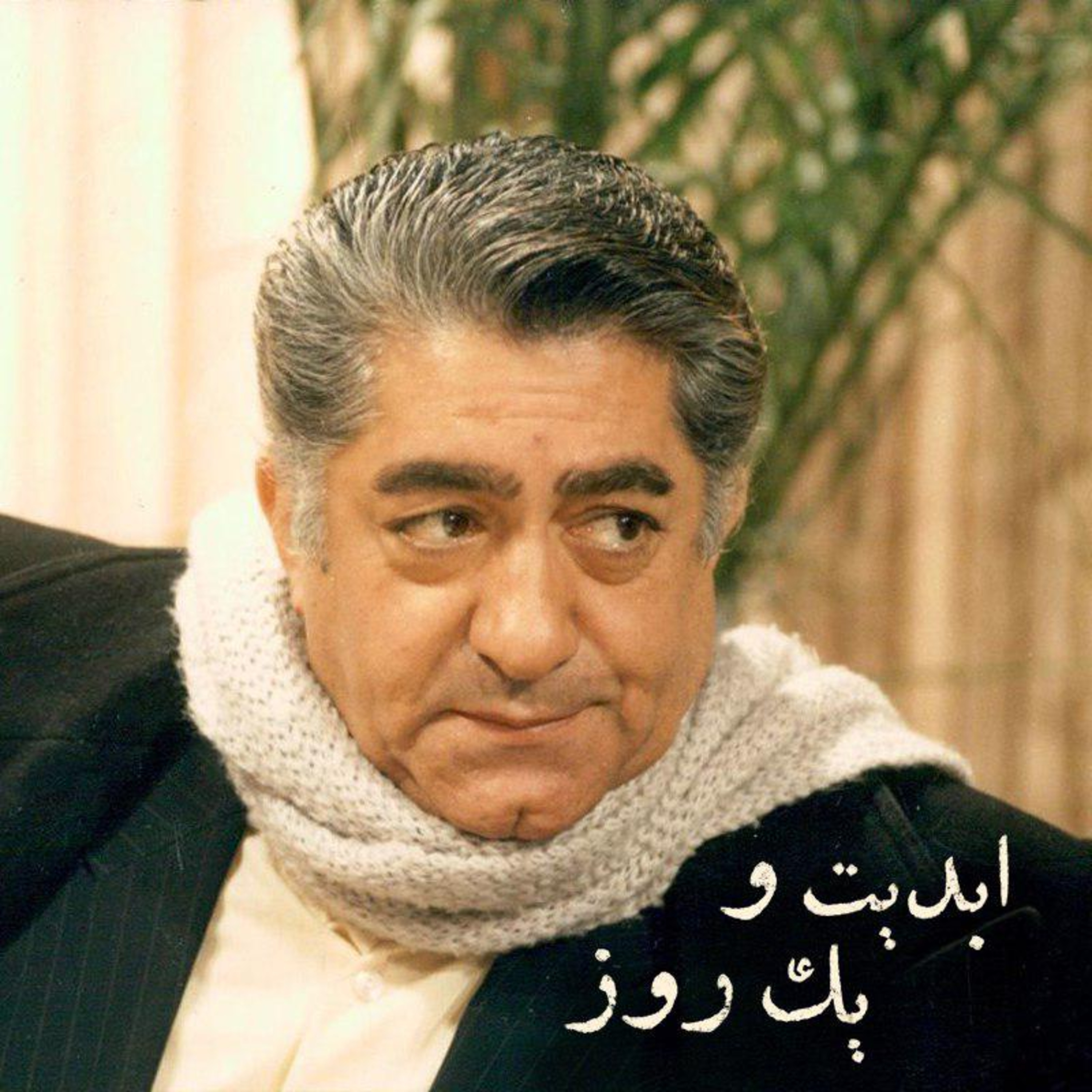 کاور ابدیت و یک روز - ویژه درگذشت «عزت‌الله انتظامی» - هوشنگ گلمکانی