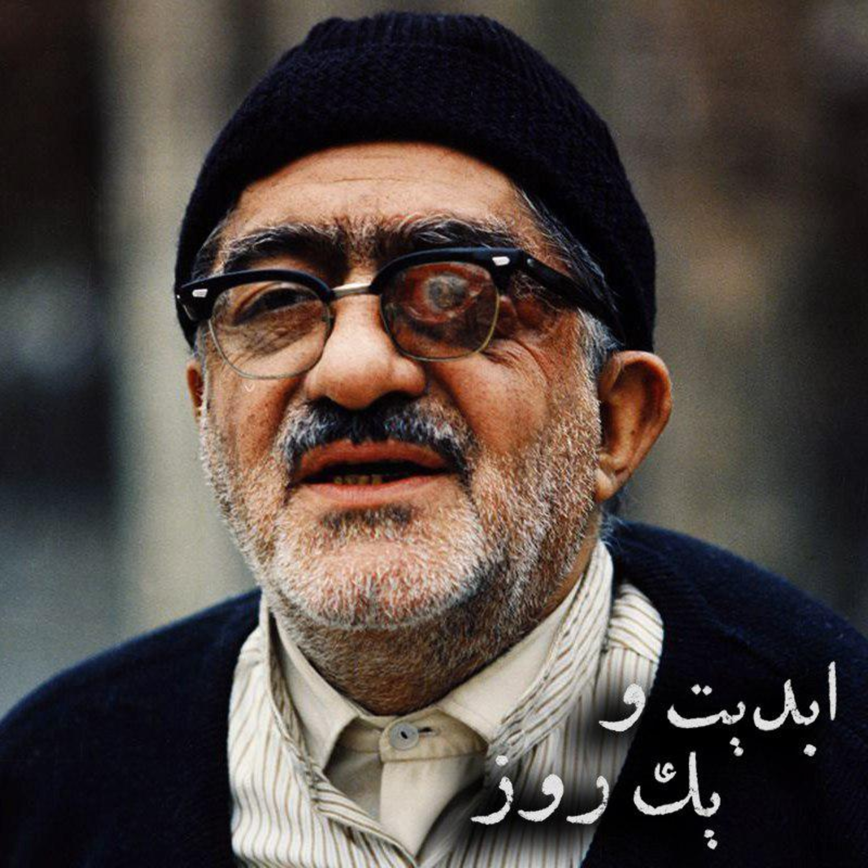 کاور ابدیت و یک روز - ویژه درگذشت «عزت‌الله انتظامی» - تورج منصوری
